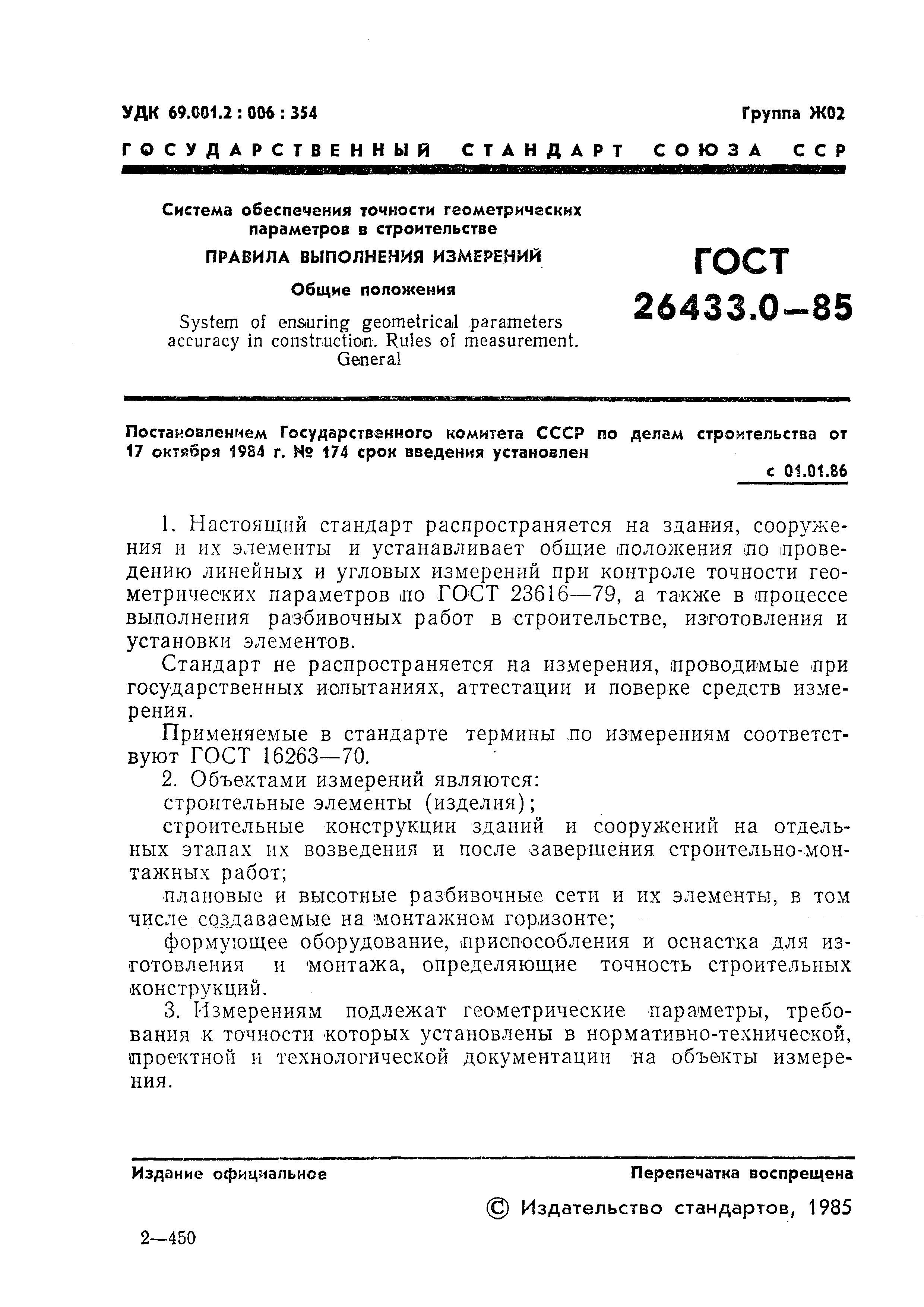 ГОСТ 26433.0-85