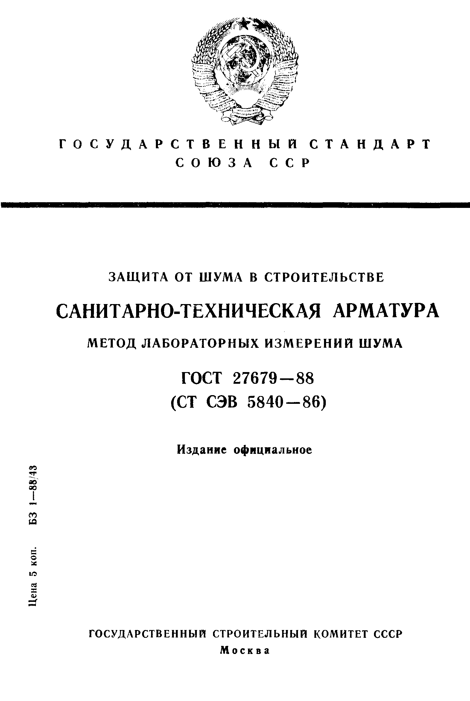 ГОСТ 27679-88