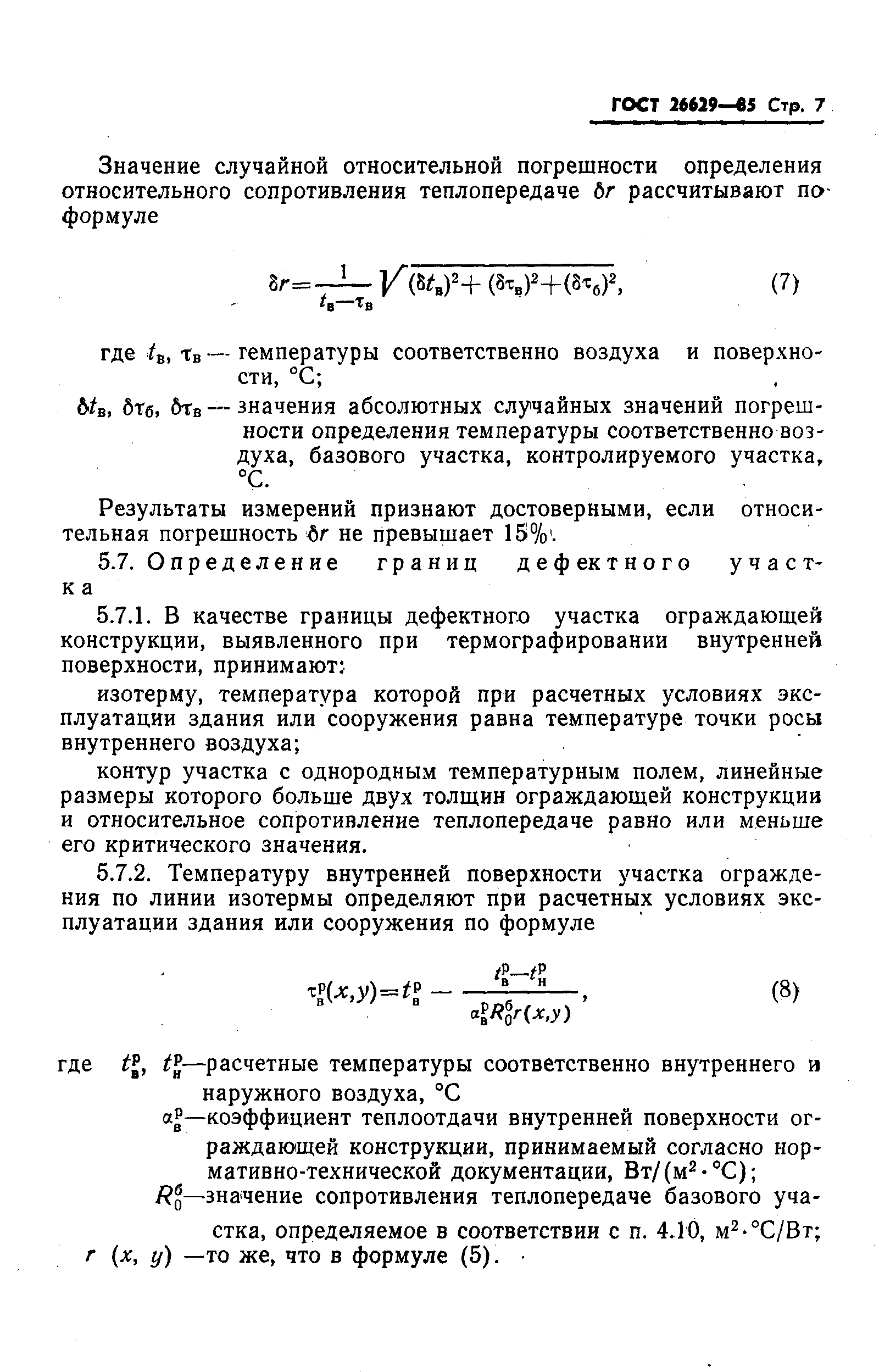 ГОСТ 26629-85