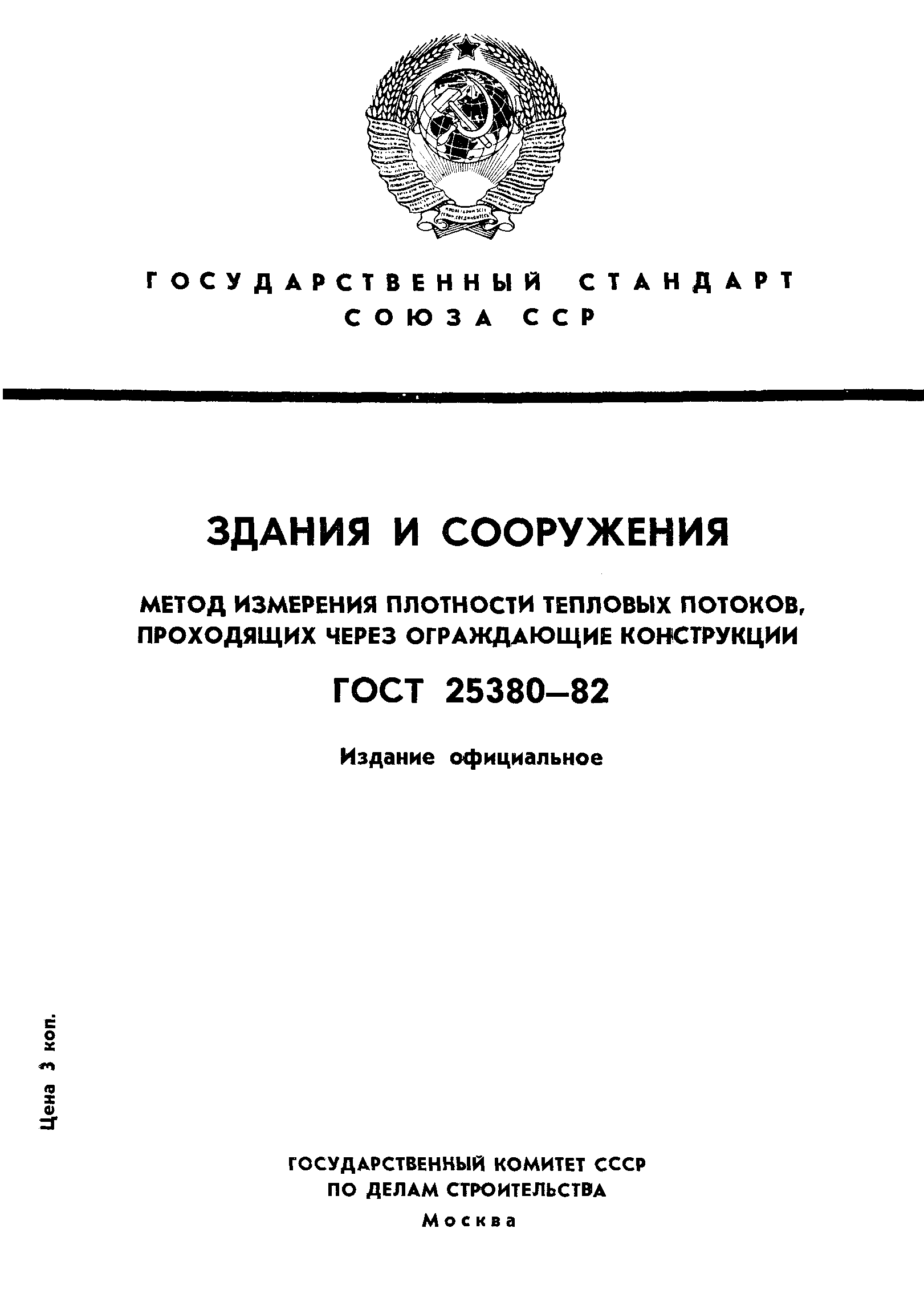 ГОСТ 25380-82