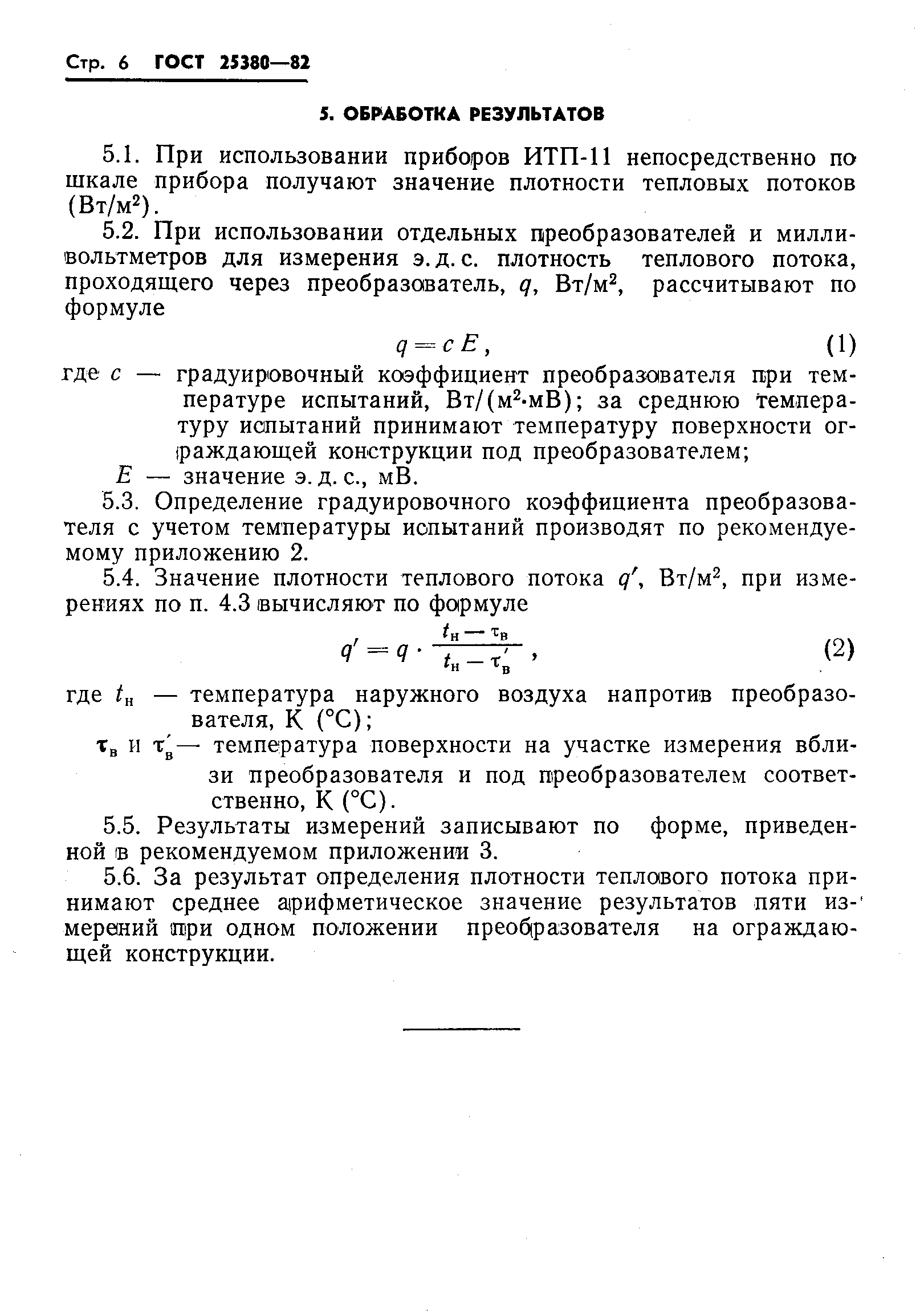 гост 25380 82