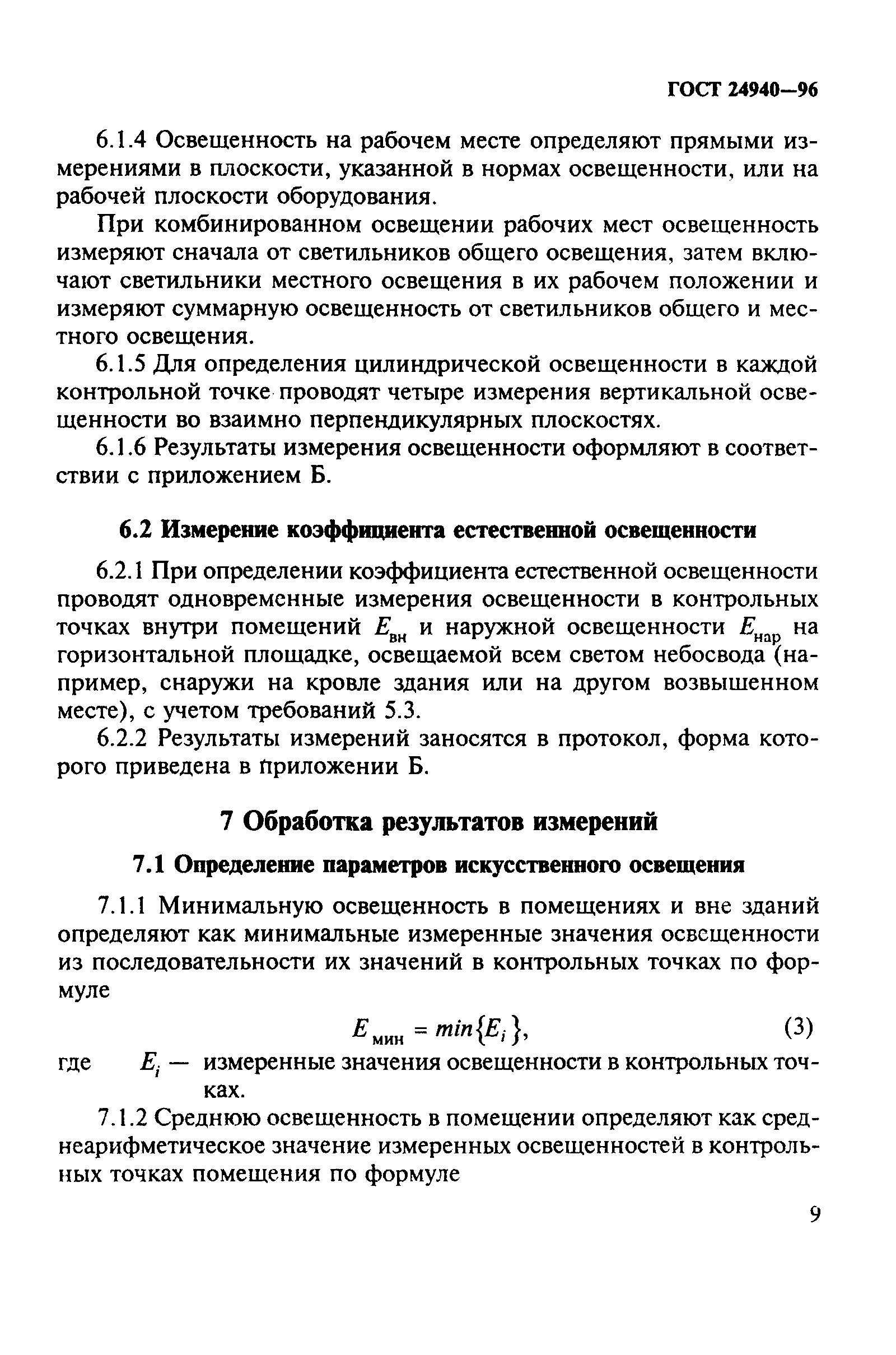 ГОСТ 24940-96