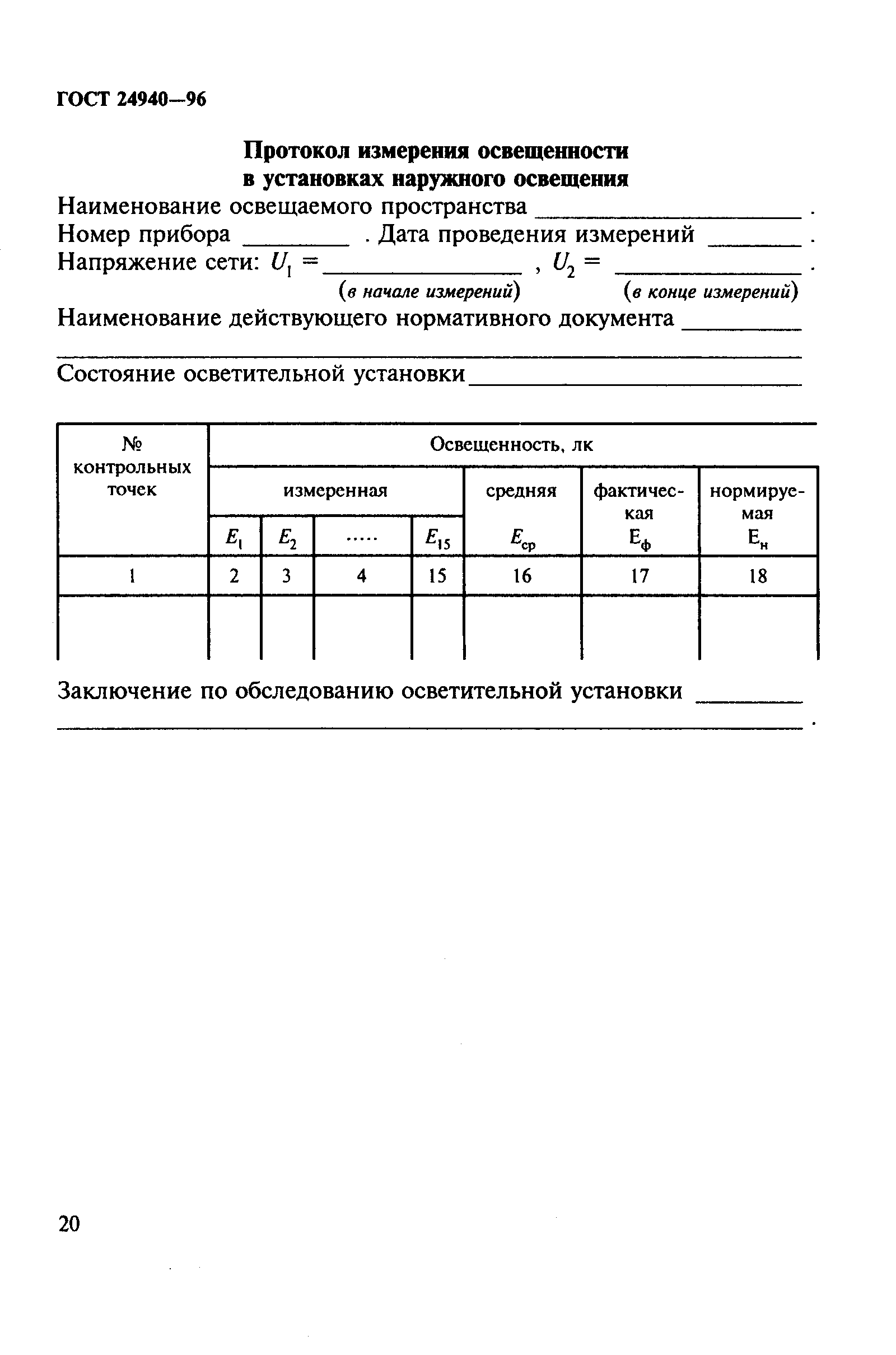 ГОСТ 24940-96