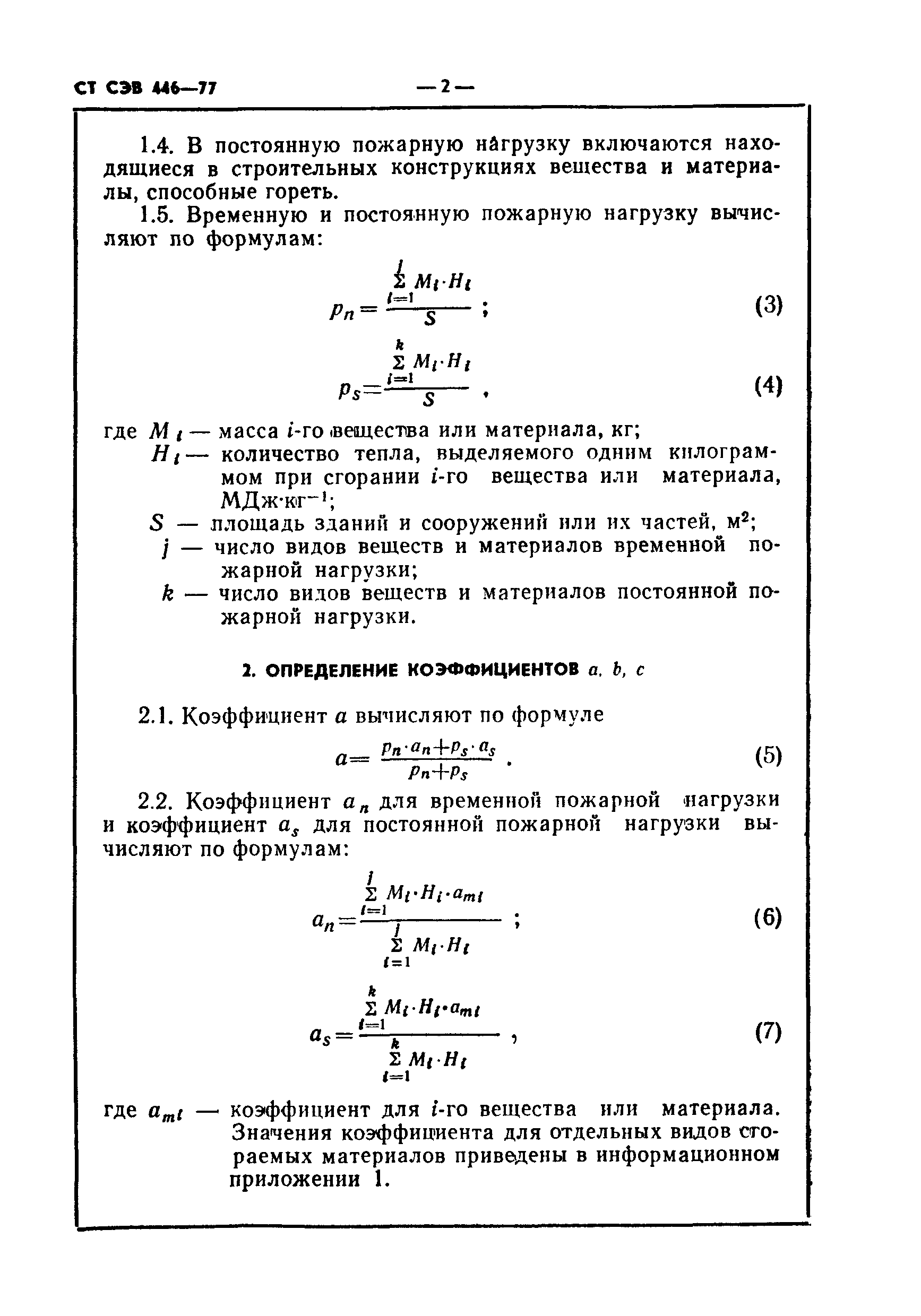 СТ СЭВ 446-77