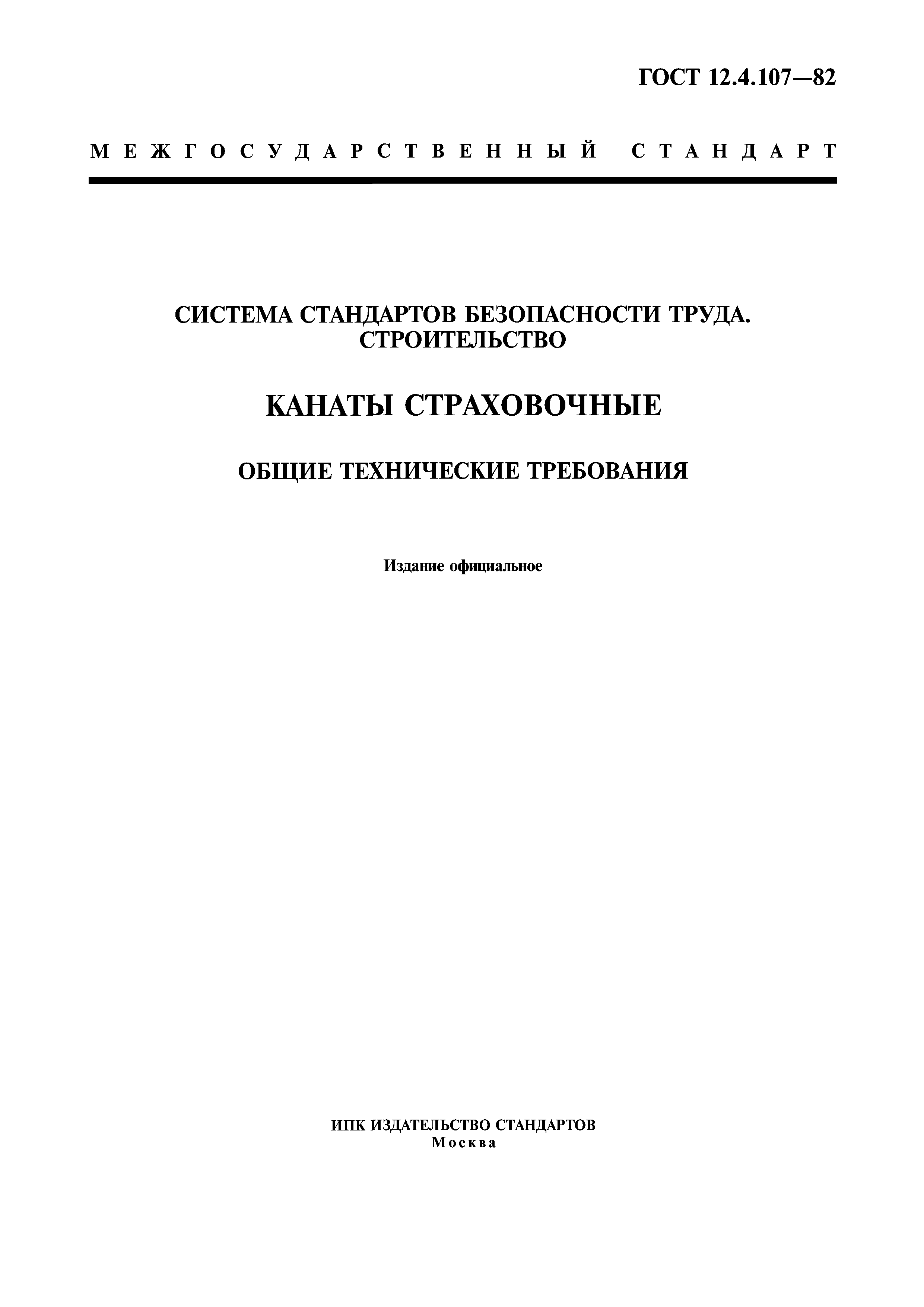 ГОСТ 12.4.107-82