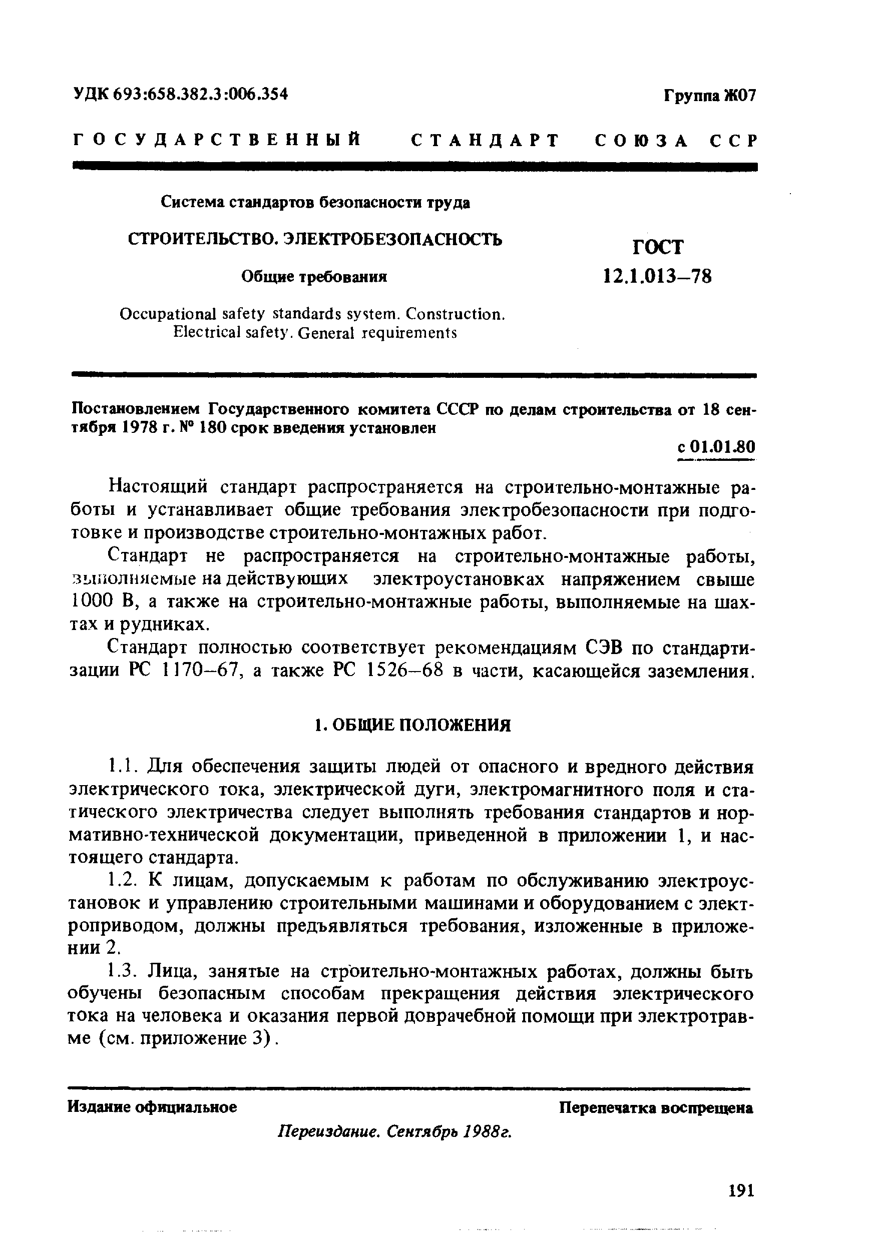 Скачать ГОСТ 12.1.013-78 Система стандартов безопасности труда.  Строительство. Электробезопасность. Общие требования