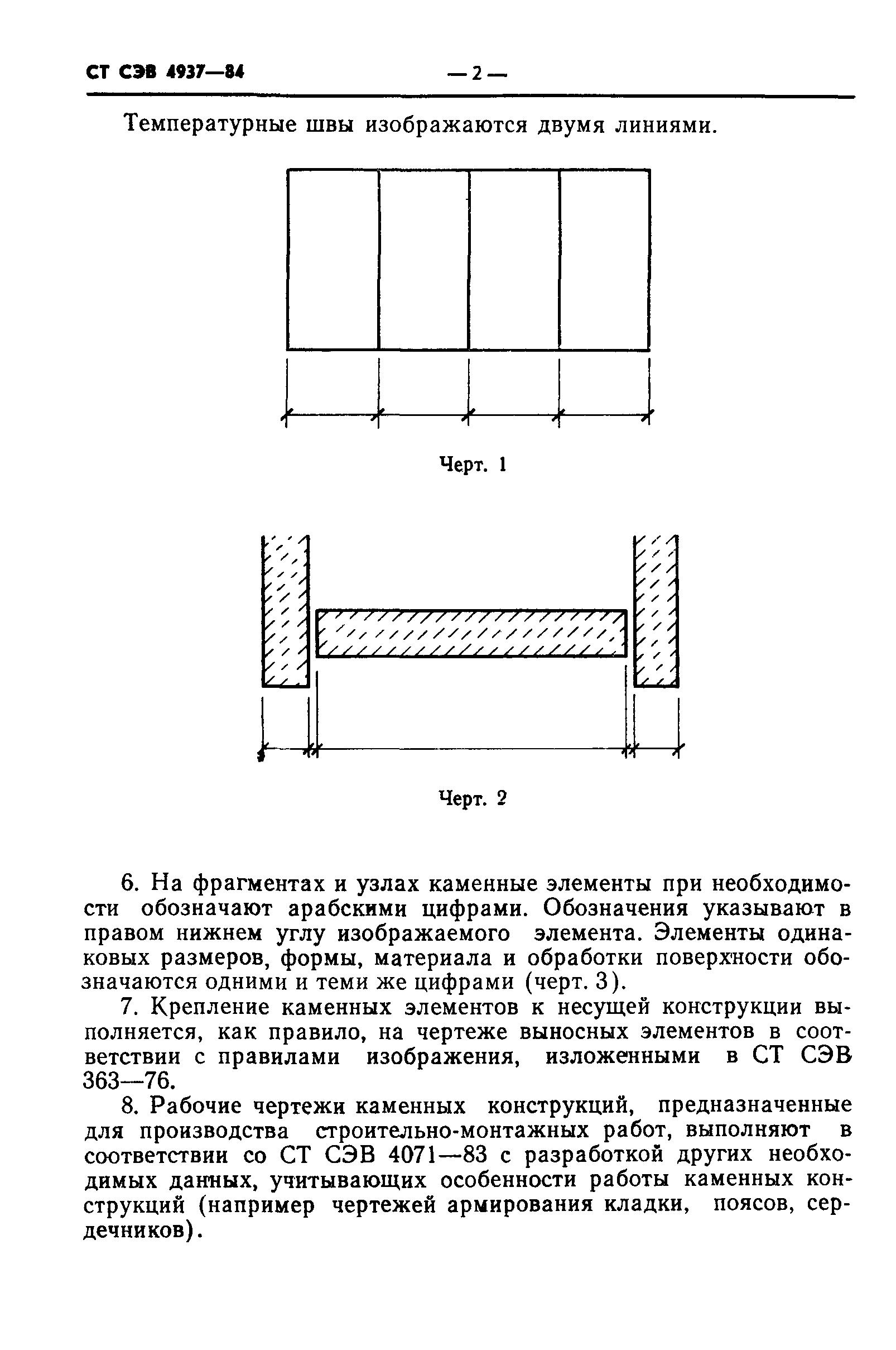 СТ СЭВ 4937-84