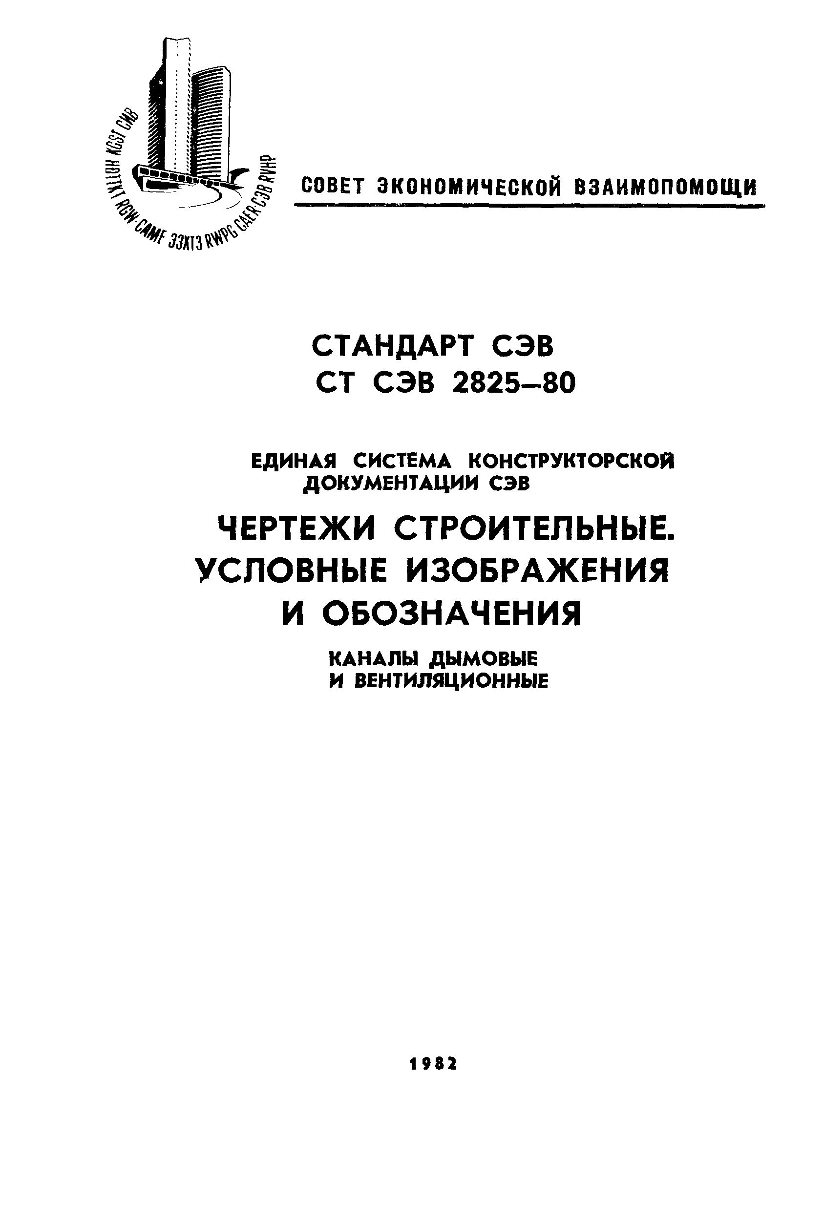 СТ СЭВ 2825-80