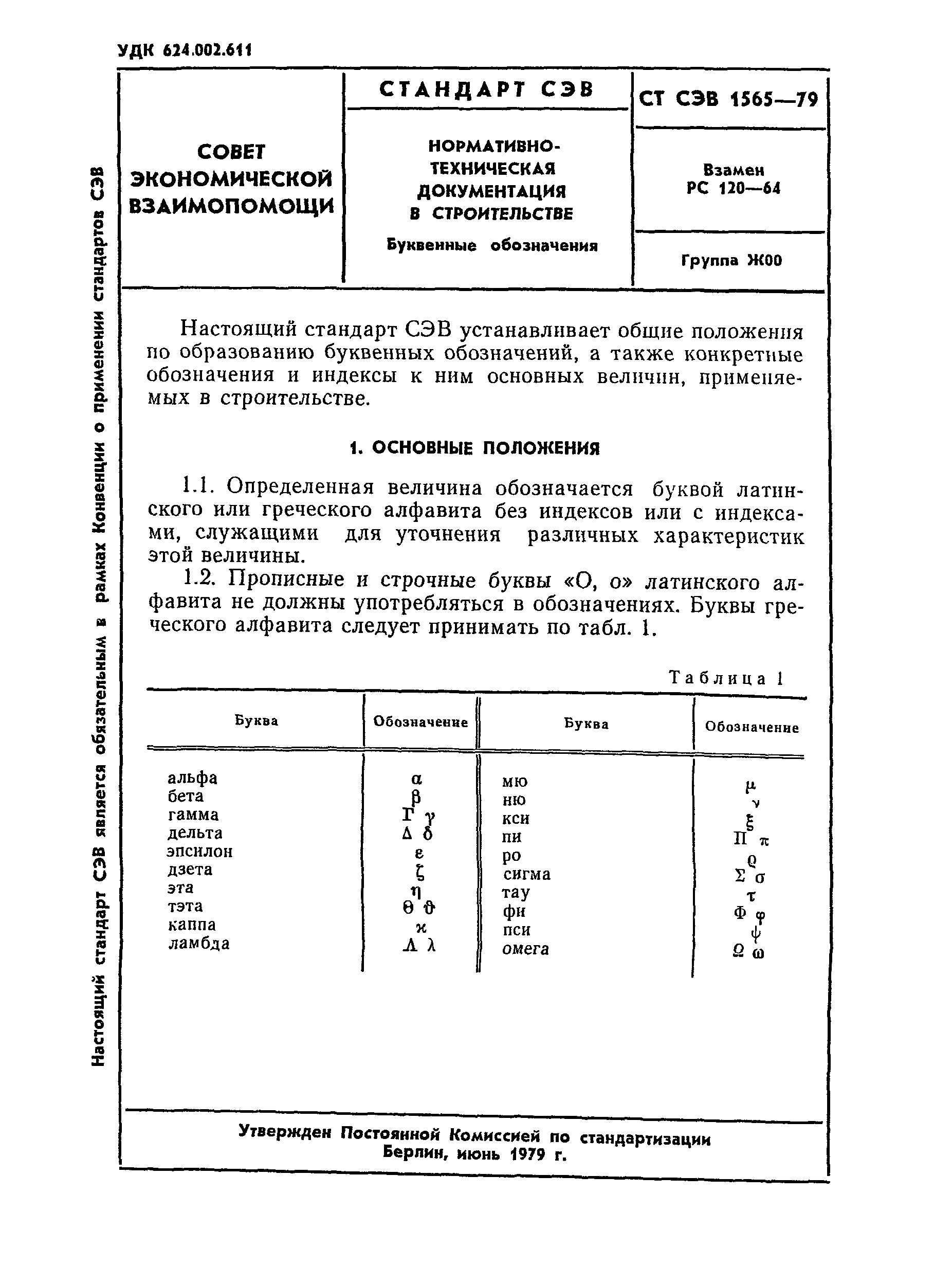 Скачать СТ СЭВ 1565-79 Нормативно-техническая документация в строительстве.  Буквенные обозначения