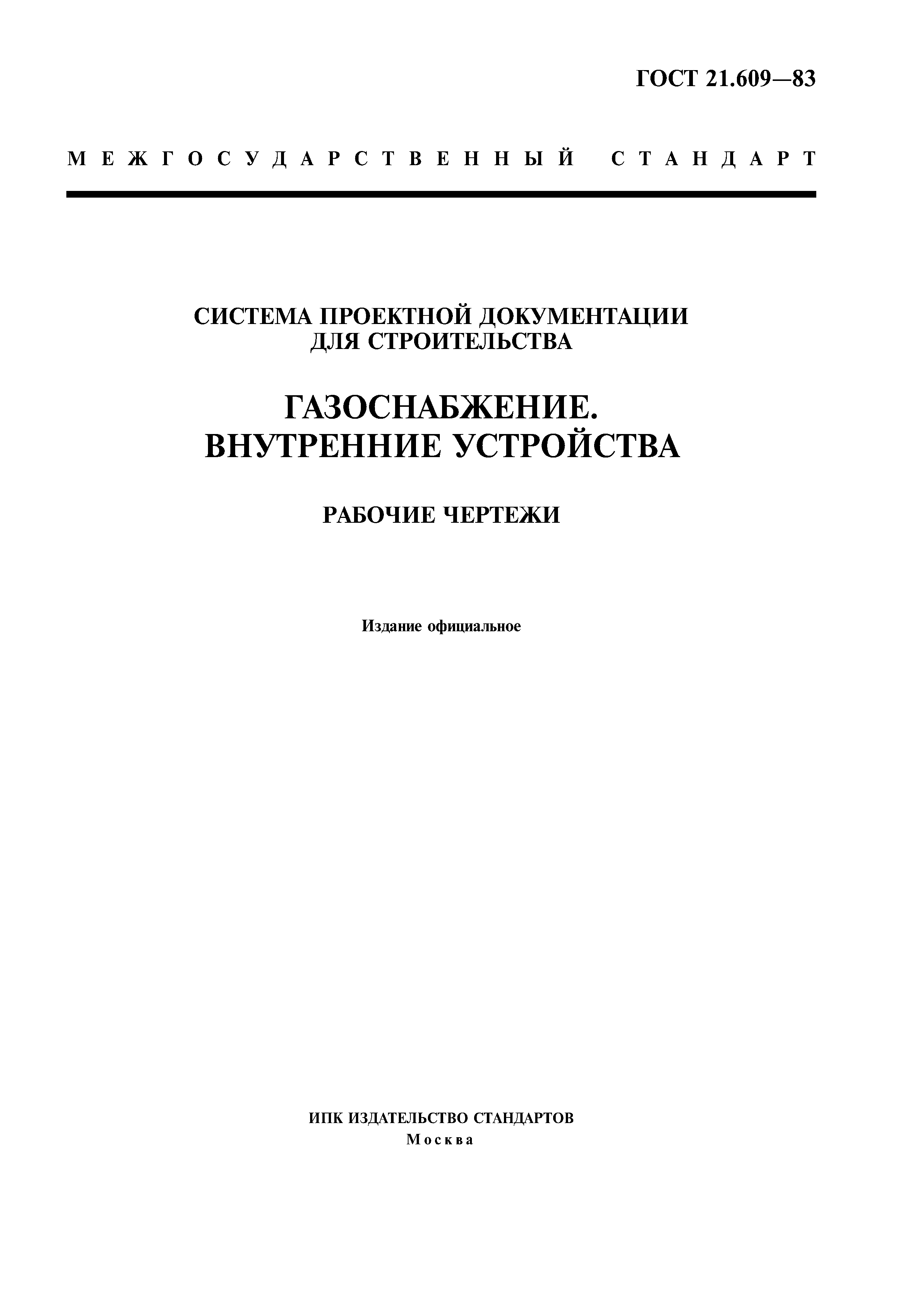 Скачать ГОСТ 21.609-83 Система Проектной Документации Для.