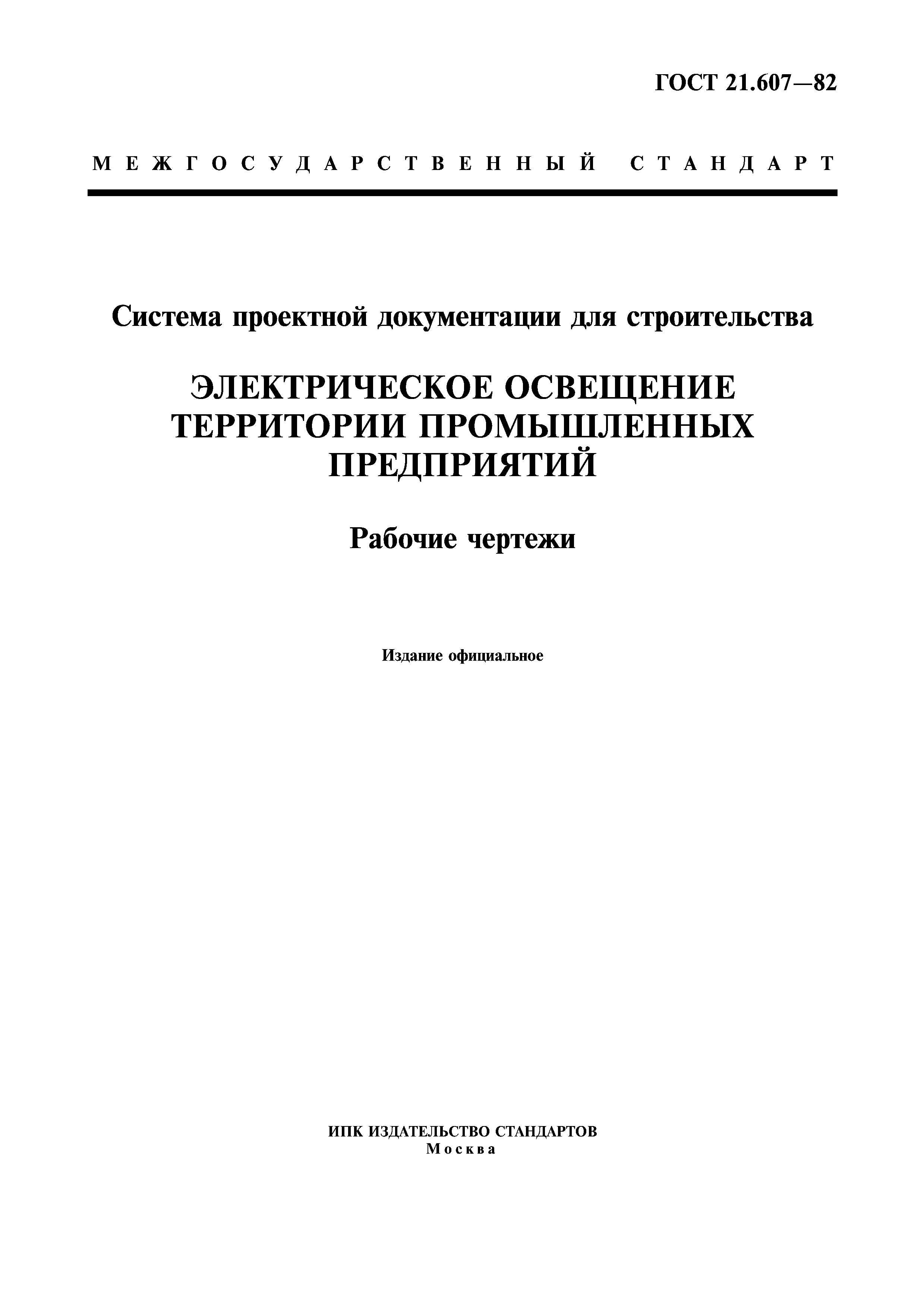 Скачать ГОСТ 21.607-82 Система проектной документации для строительства.  Электрическое освещение территории промышленных предприятий. Рабочие чертежи