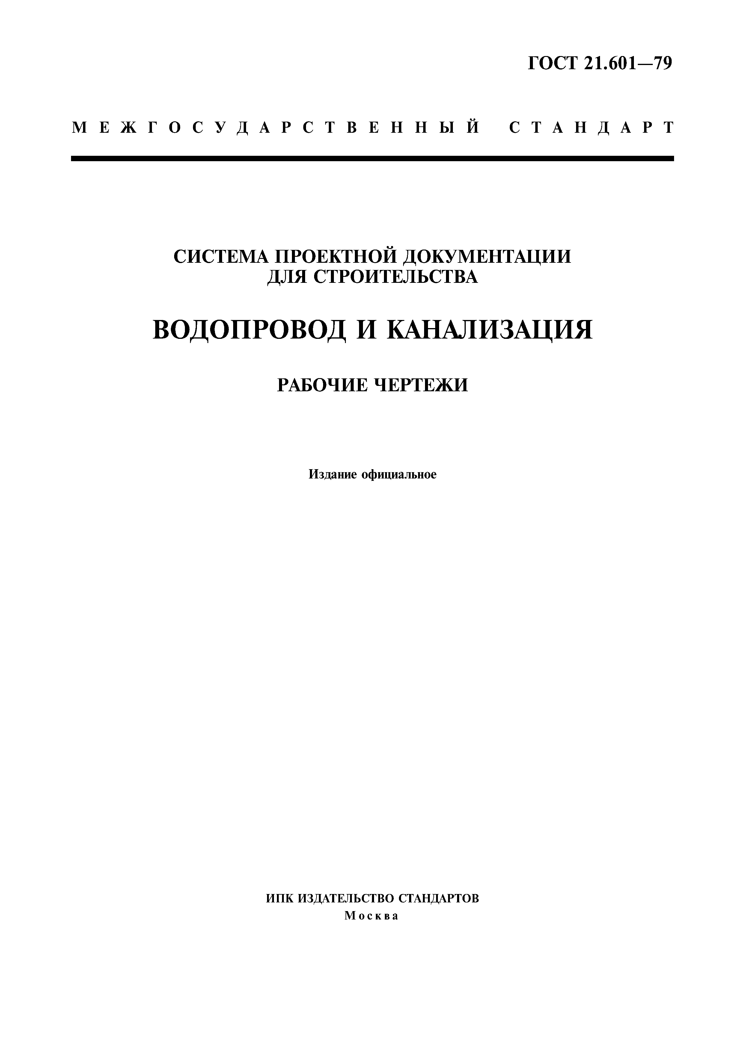 ГОСТ 21.601-79