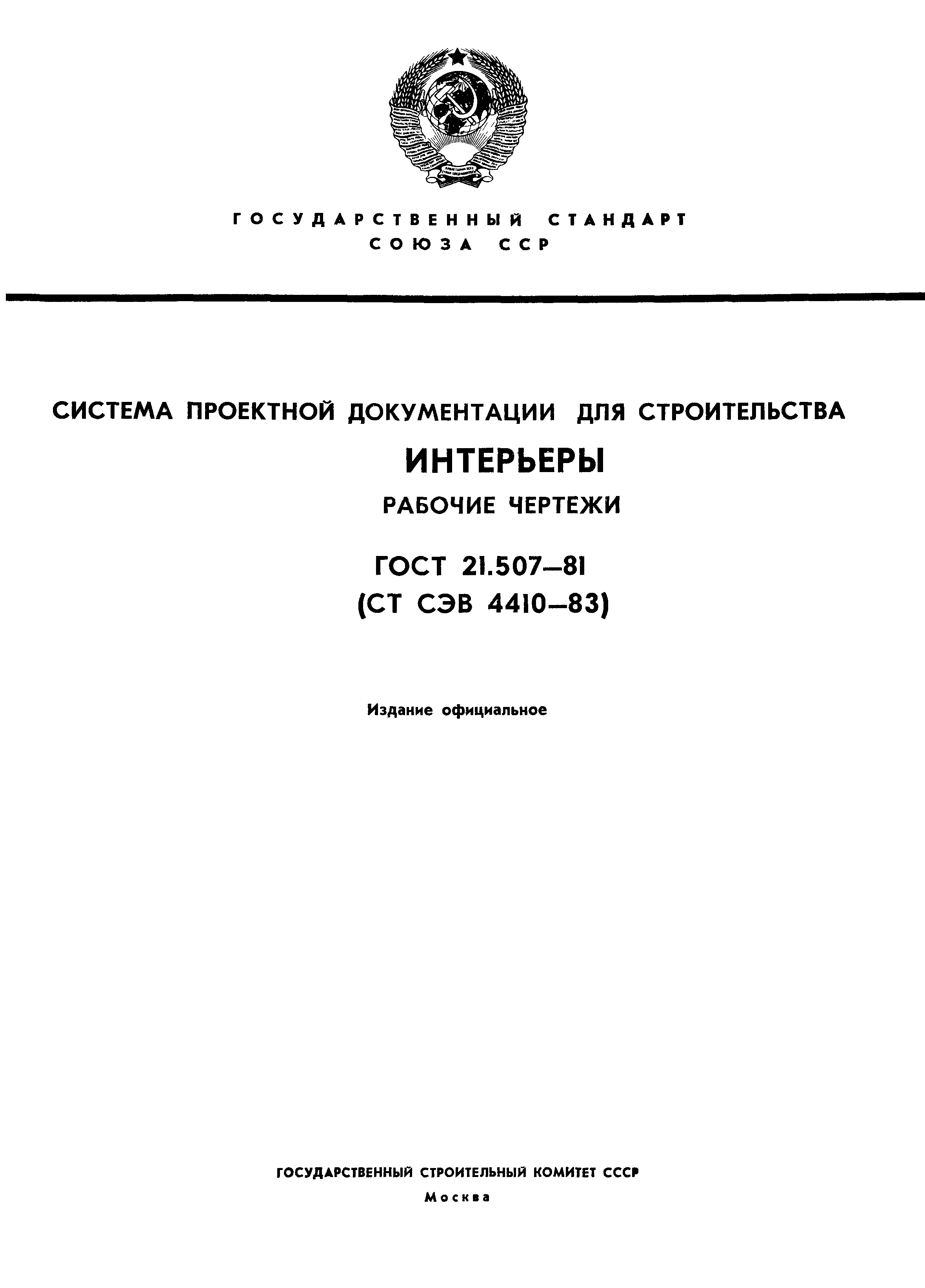 Стандарт 21. ГОСТ 21.507-81*. Стандарты СПДС для проектной документации. 21.507 ГОСТ. Проект определение ГОСТ.