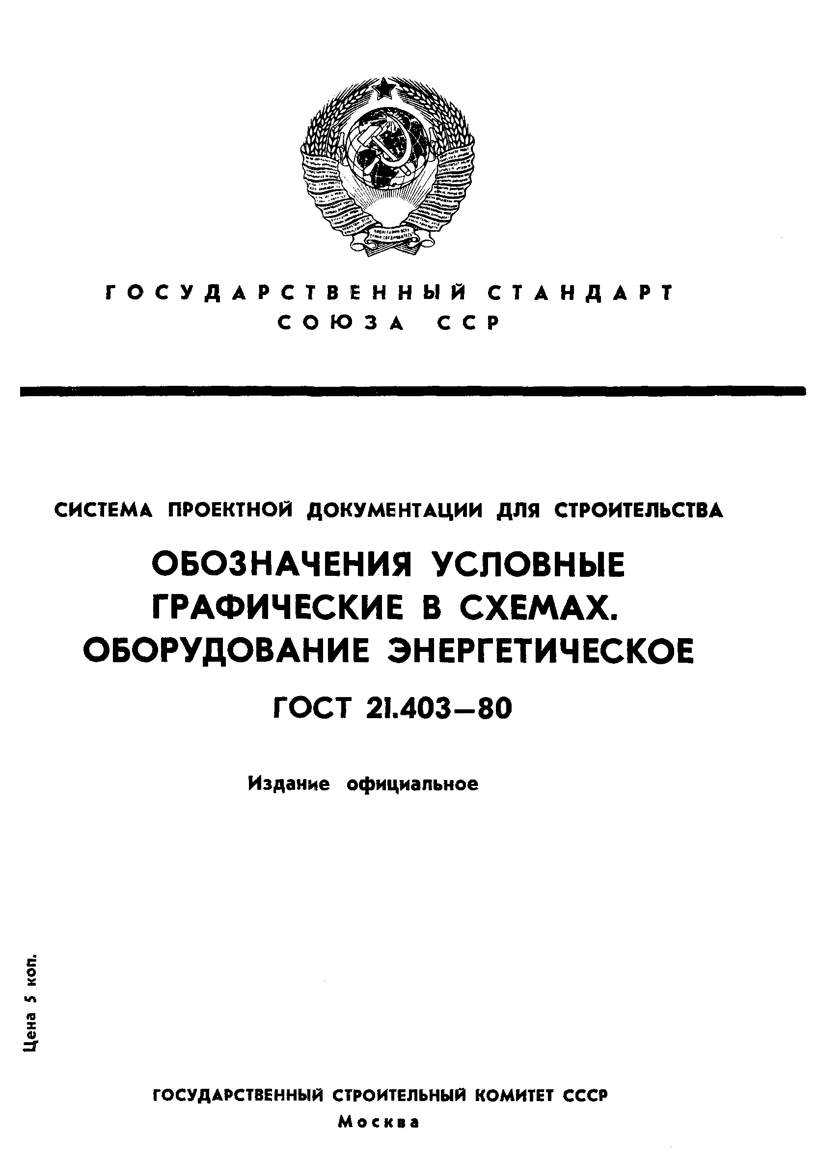 Скачать ГОСТ 21.403-80 Система проектной документации для строительства. Обозначения  условные графические в схемах. Оборудование энергетическое