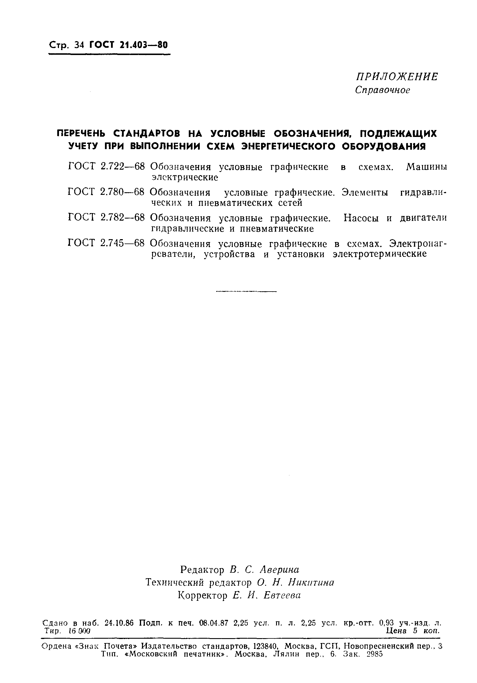 ГОСТ 21.403-80. СПДС. Обозначения условные графические в схемах. Оборудование энергетическое