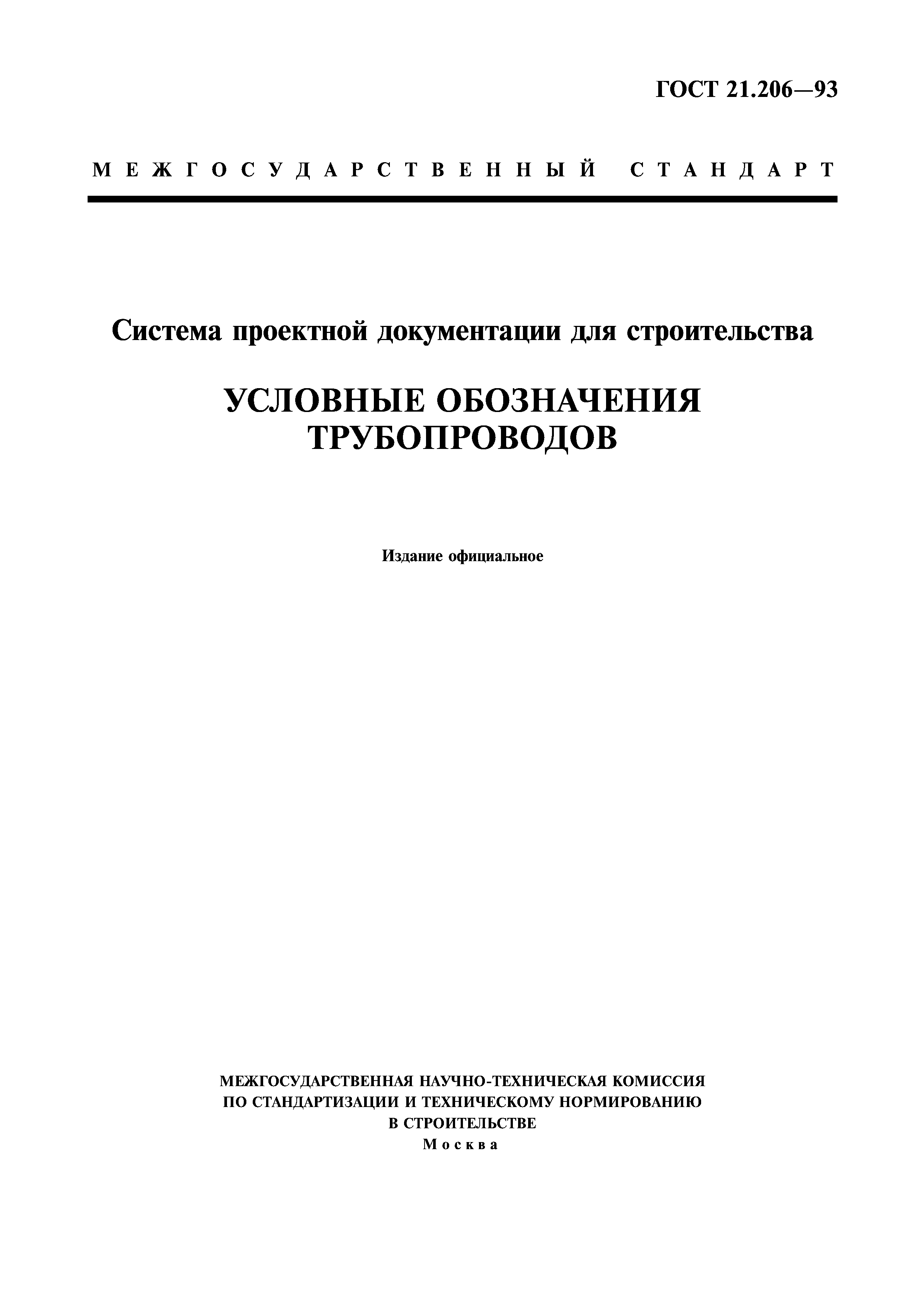 ГОСТ 21.206-93