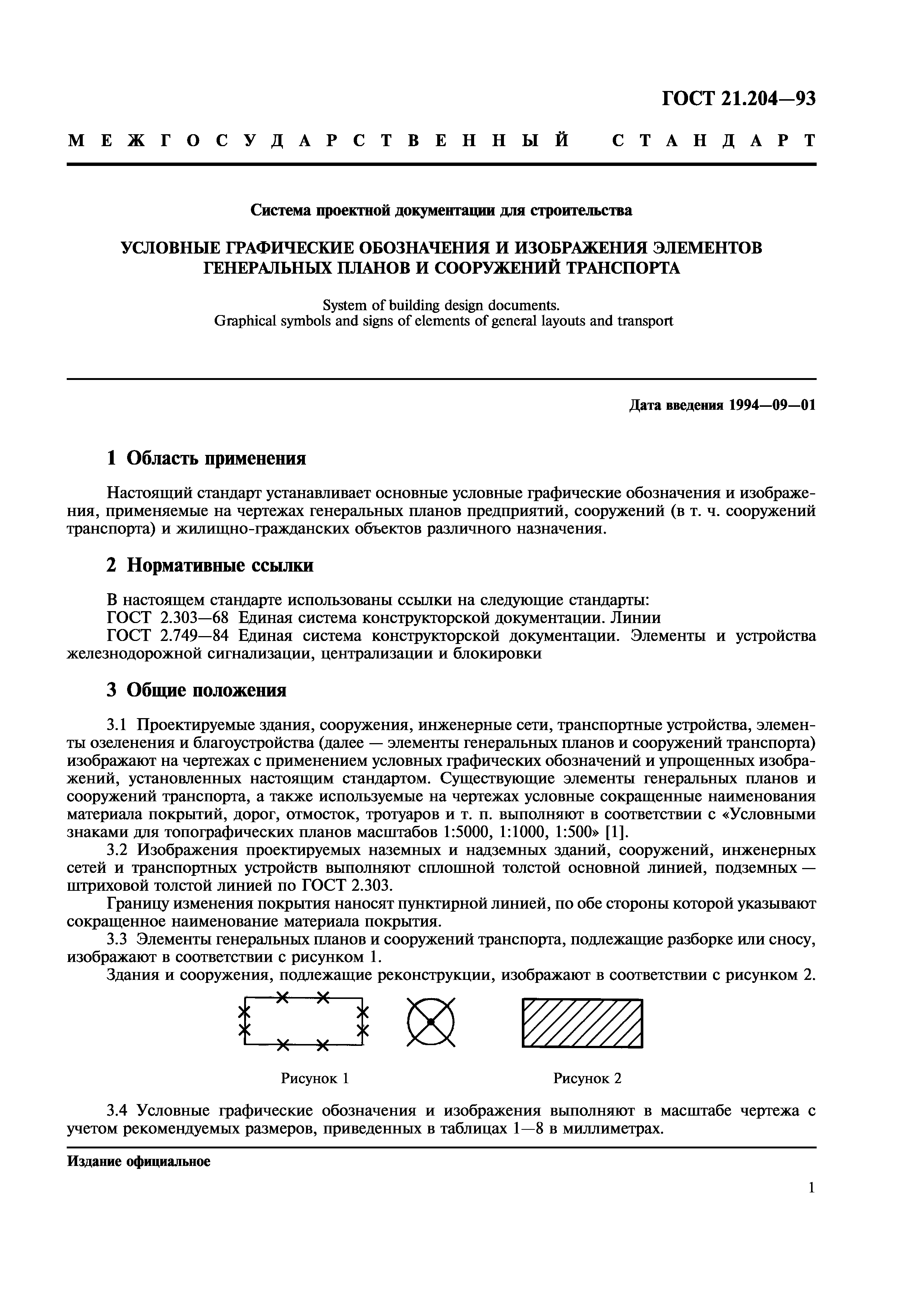 Скачать ГОСТ 21.204-93 Система проектной документации для строительства.  Условные графические обозначения и изображения элементов генеральных планов  и сооружений транспорта