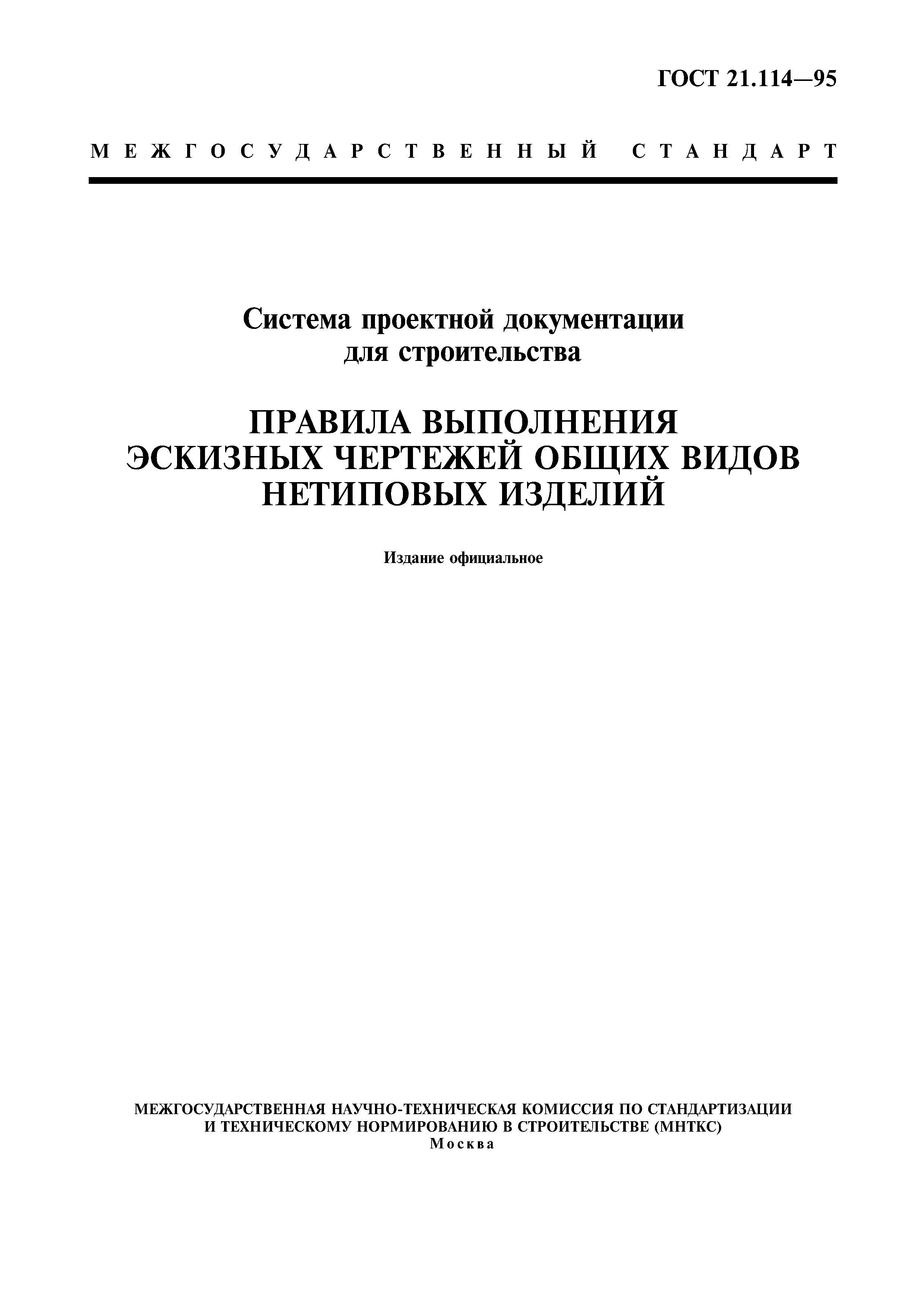 Скачать ГОСТ 21.114-95 Система проектной документации для строительства.  Правила выполнения эскизных чертежей общих видов нетиповых изделий