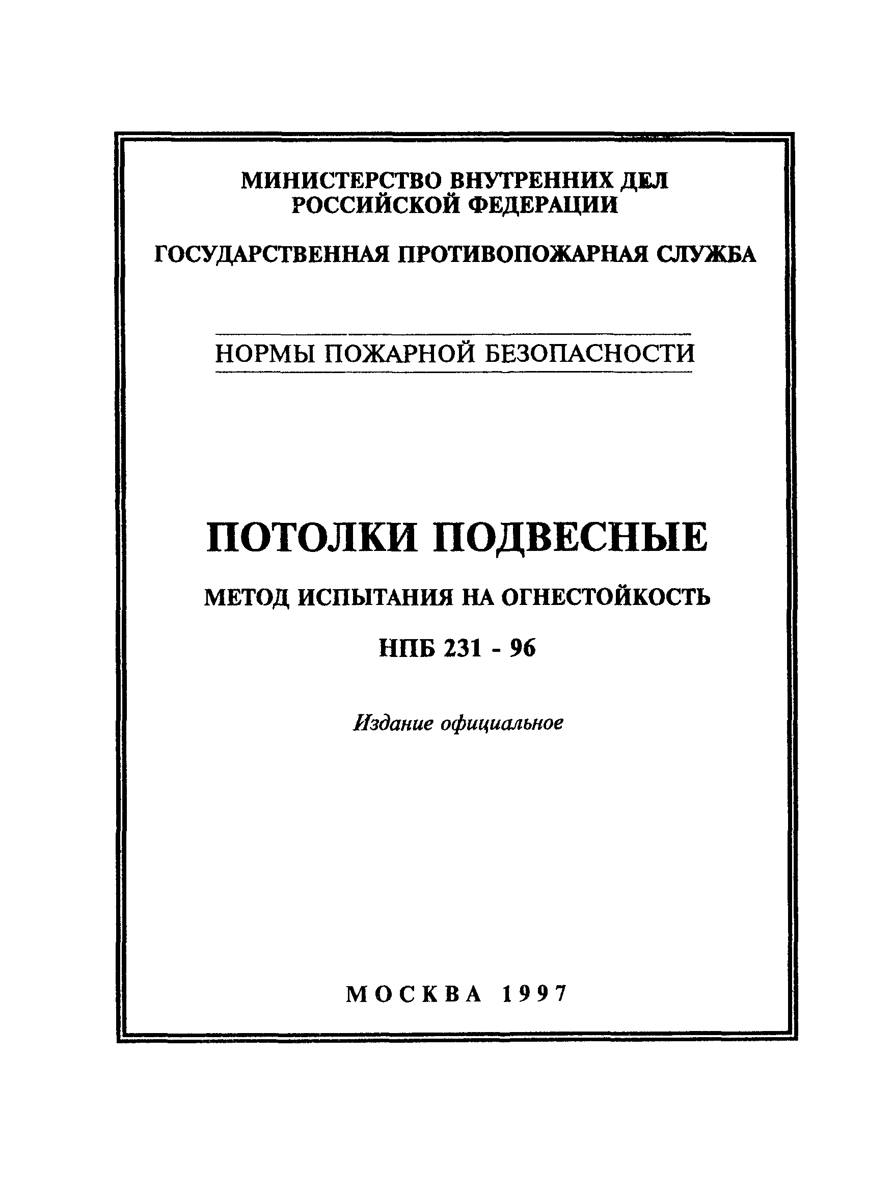 НПБ 231-96