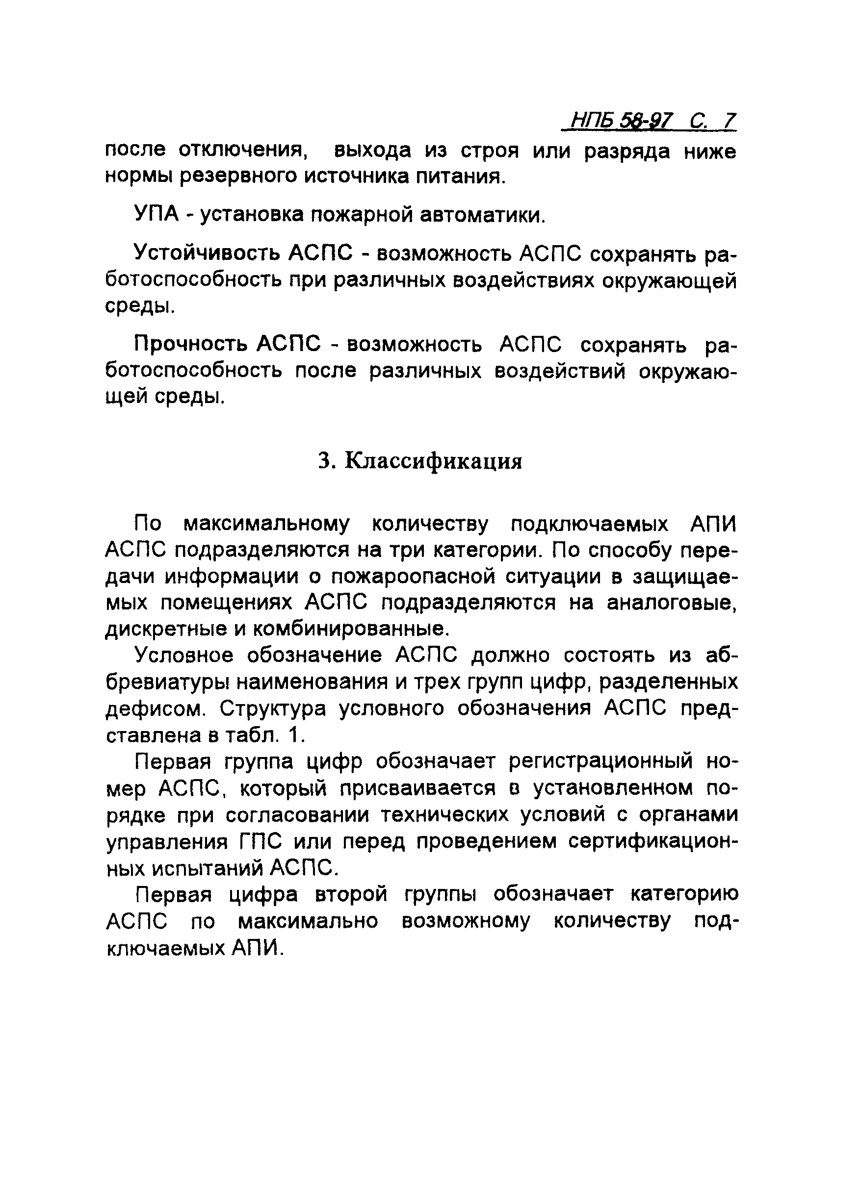 НПБ 58-97