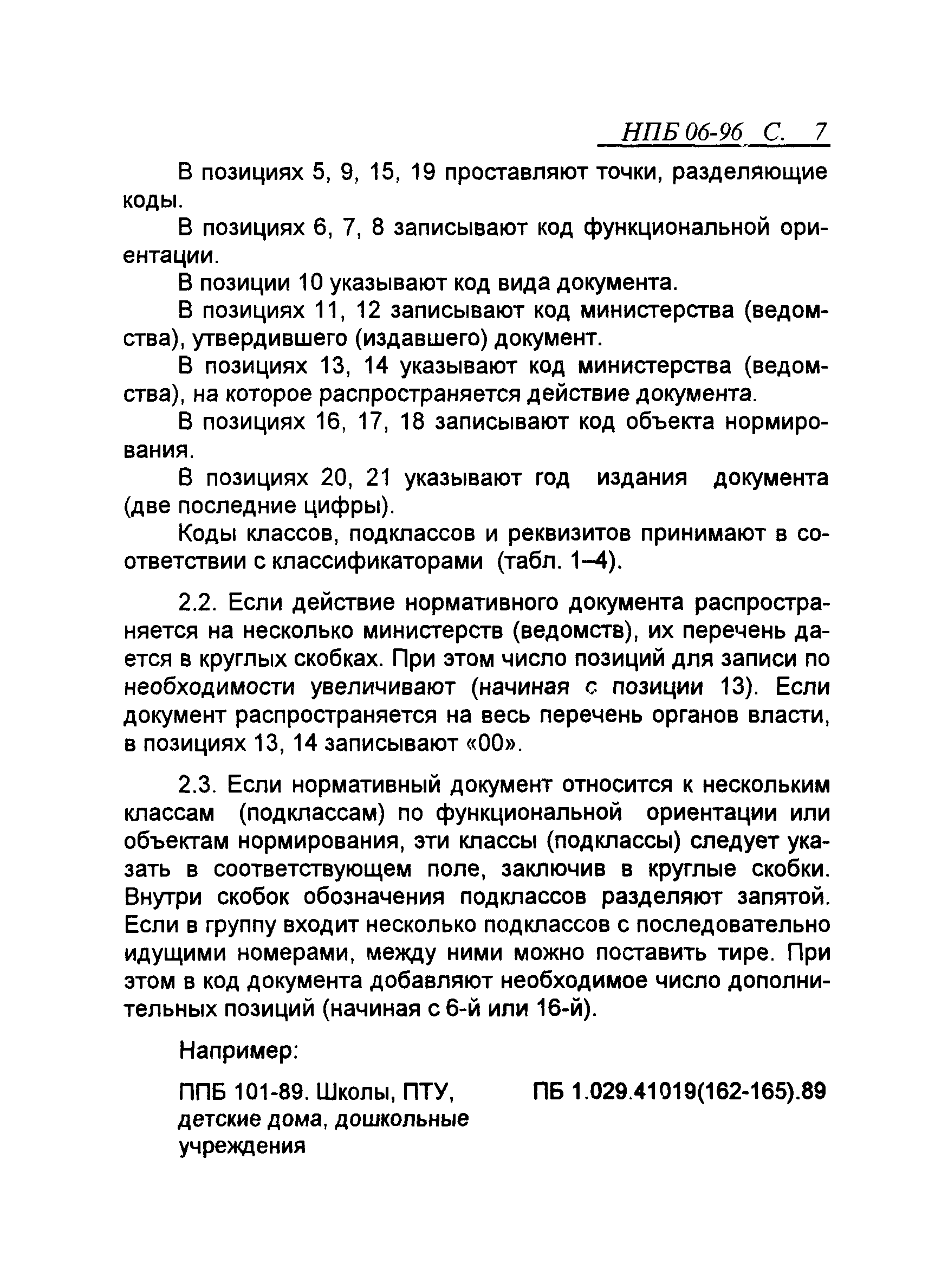 Скачать НПБ 06-96 Порядок классификации и кодирования нормативных  документов по пожарной безопасности