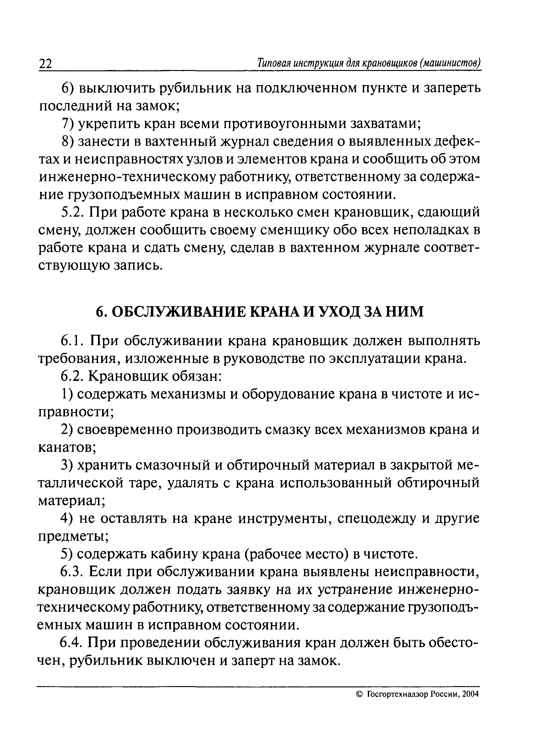 Скачать РД 10-93-95 Типовая инструкция для крановщиков (машинистов) по  безопасной эксплуатации башенных кранов