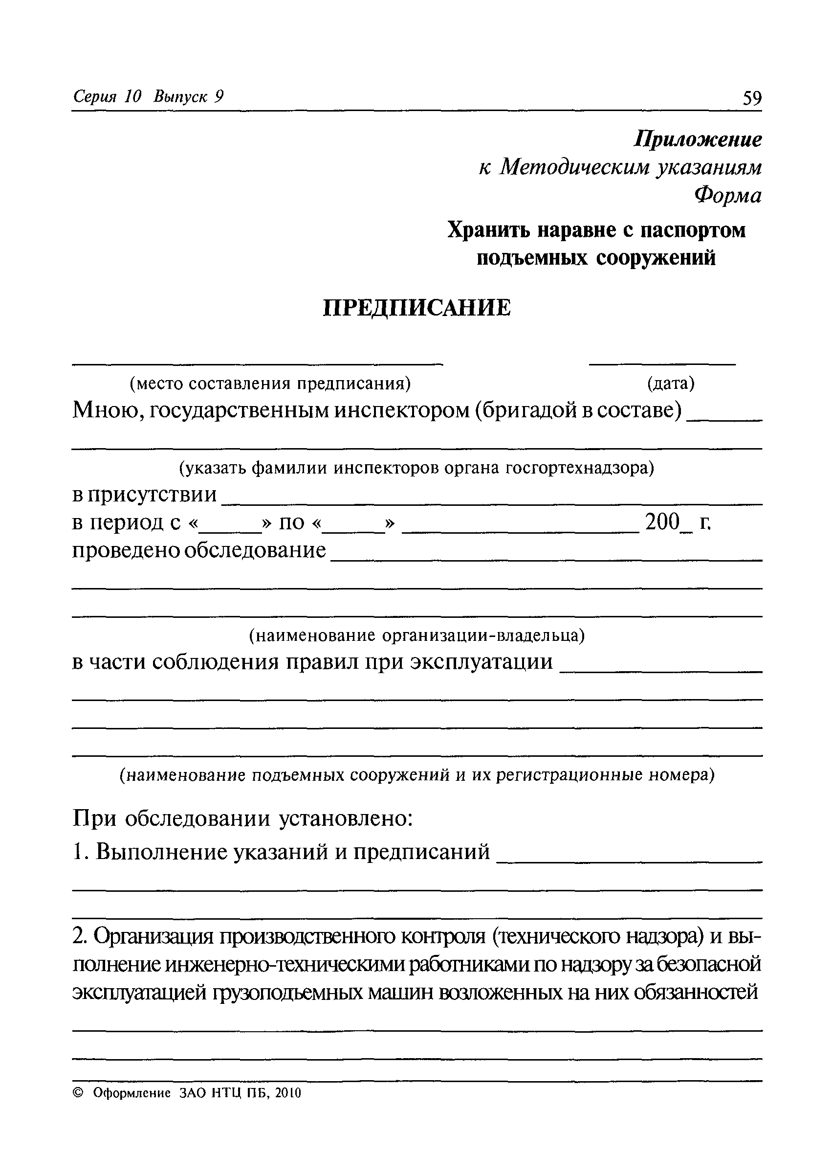 Скачать РД 10-89-95 Методические указания по обследованию предприятий  (владельцев), эксплуатирующих подъемные сооружения