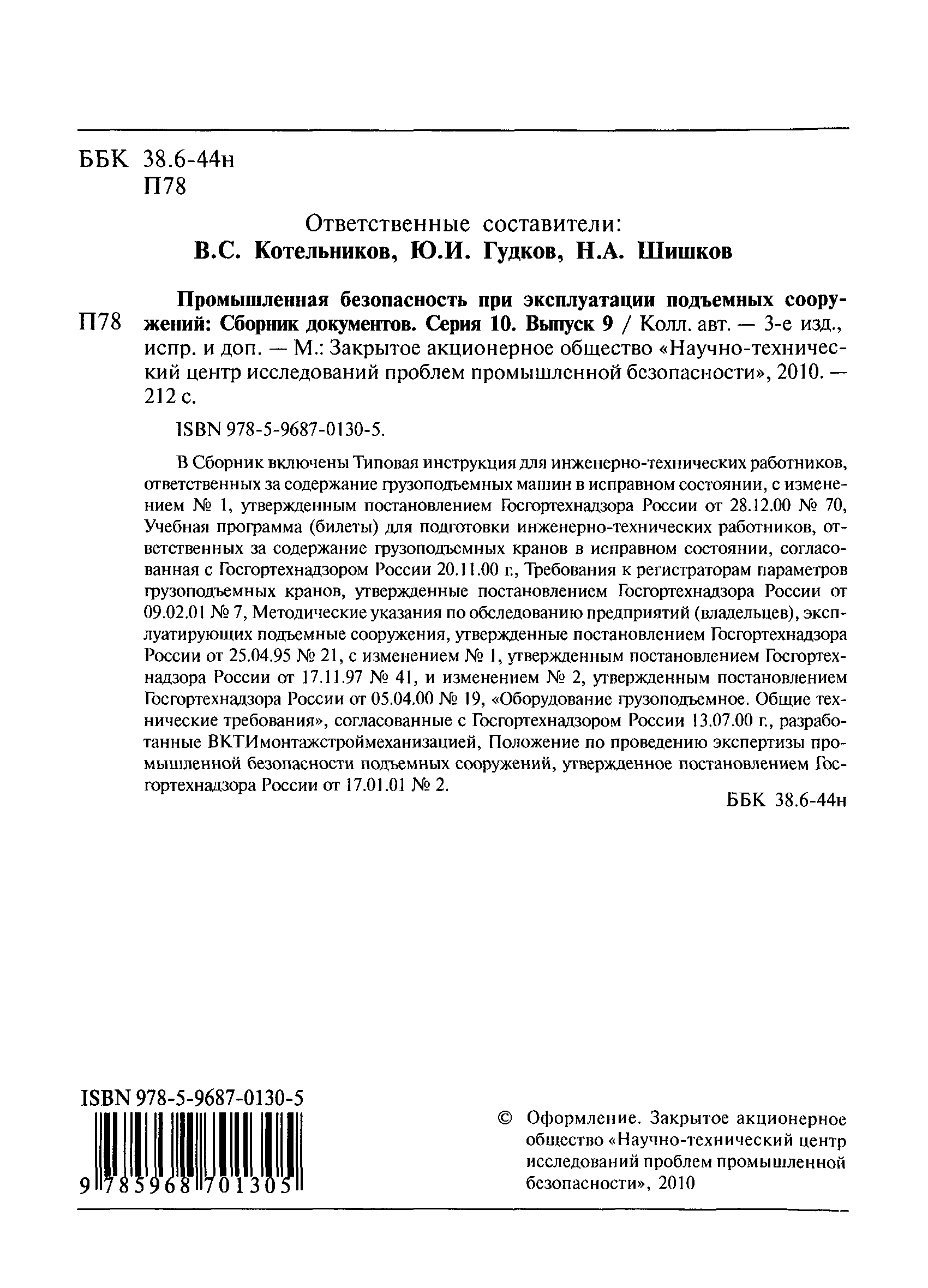 Скачать РД 10-89-95 Методические указания по обследованию предприятий  (владельцев), эксплуатирующих подъемные сооружения