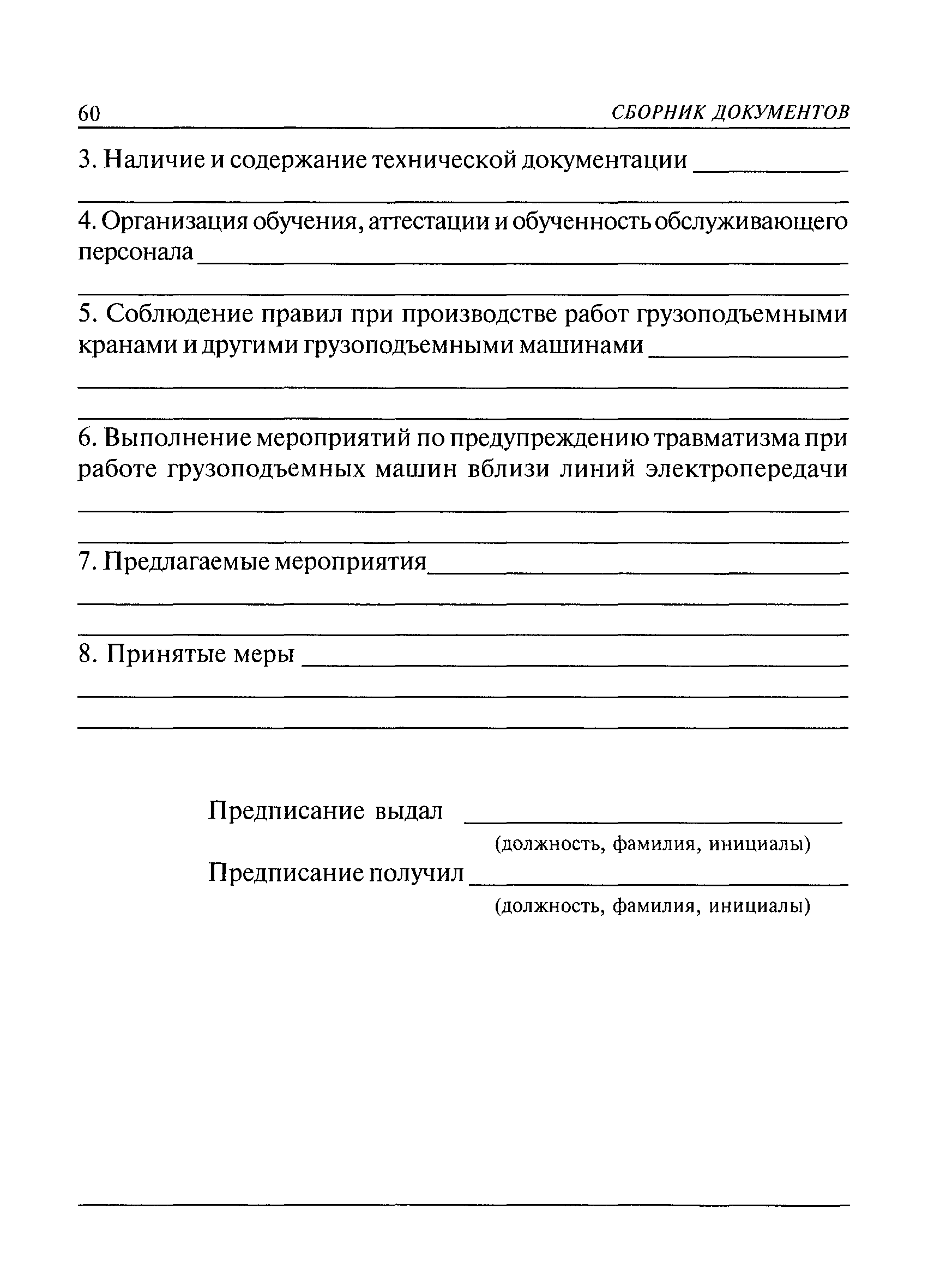 Скачать РД 10-89-95 Методические указания по обследованию предприятий  (владельцев), эксплуатирующих подъемные сооружения