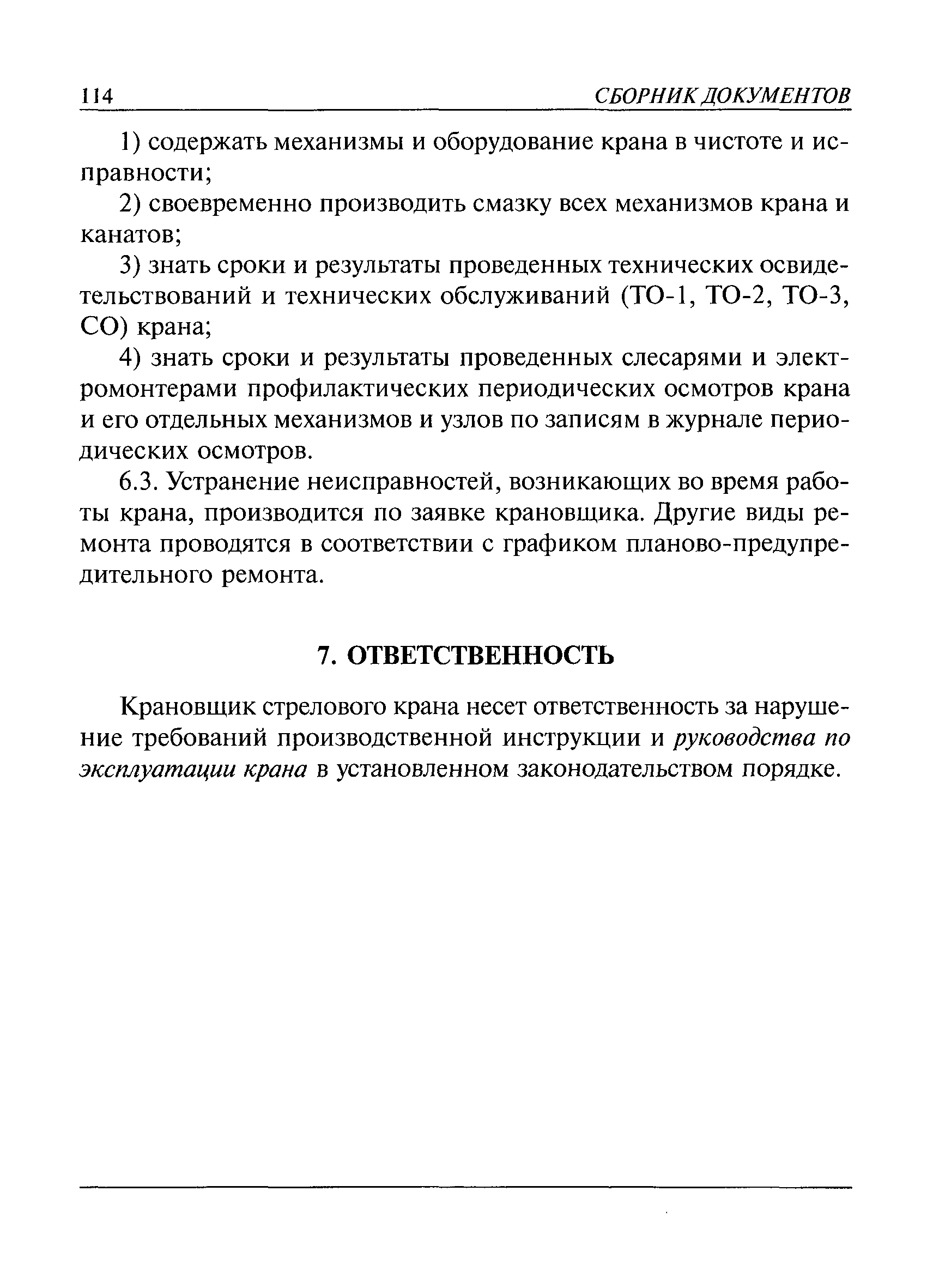 Скачать РД 10-74-94 Типовая инструкция для крановщиков (машинистов) по  безопасной эксплуатации стреловых кранов (автомобильных, пневмоколесных, на  специальном шасси автомобильного типа, гусеничных, тракторных)