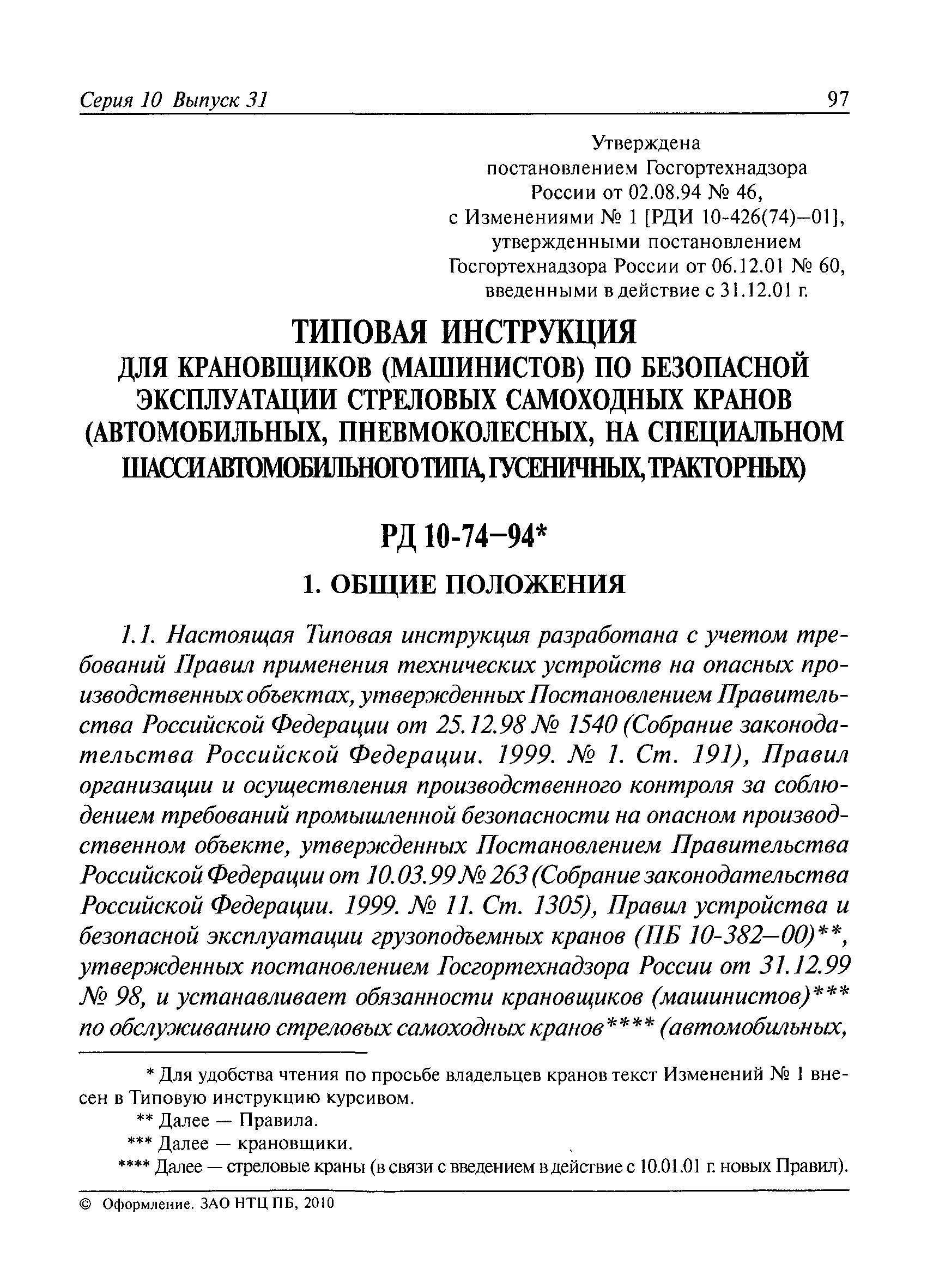 РД 10-74-94