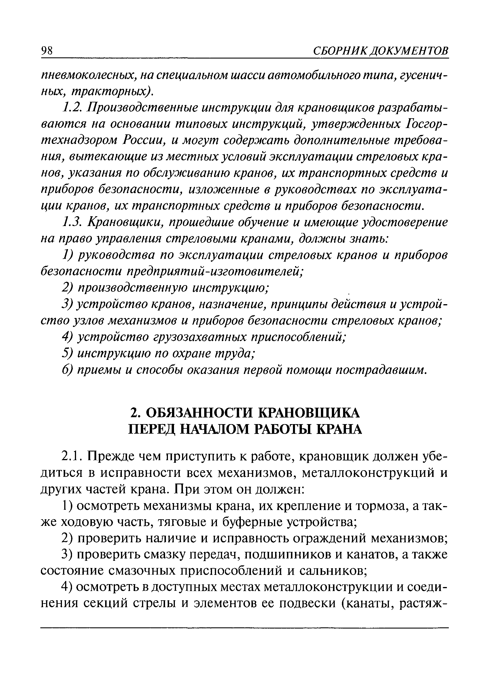 Инструкция крановщика автомобильного крана