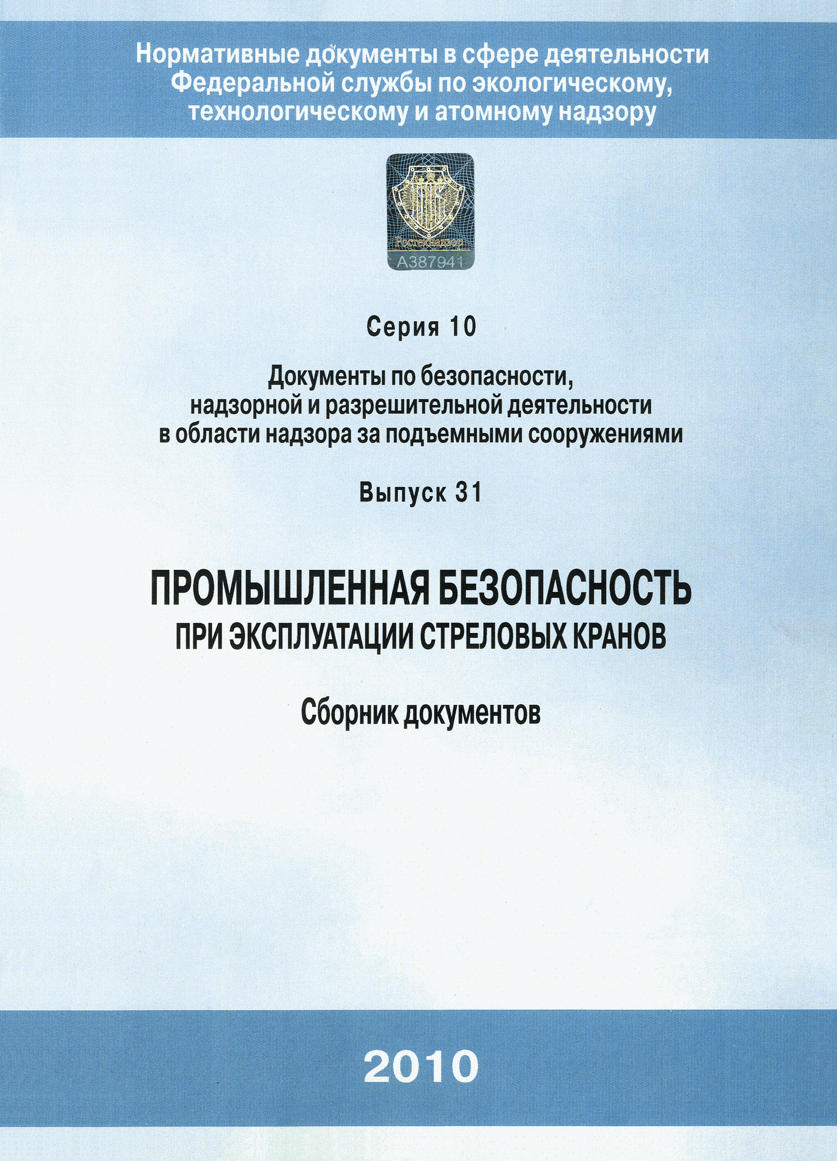 Скачать РД 10-40-93 Типовая инструкция для инженерно-технических работников  по надзору за безопасной эксплуатацией грузоподъемных машин