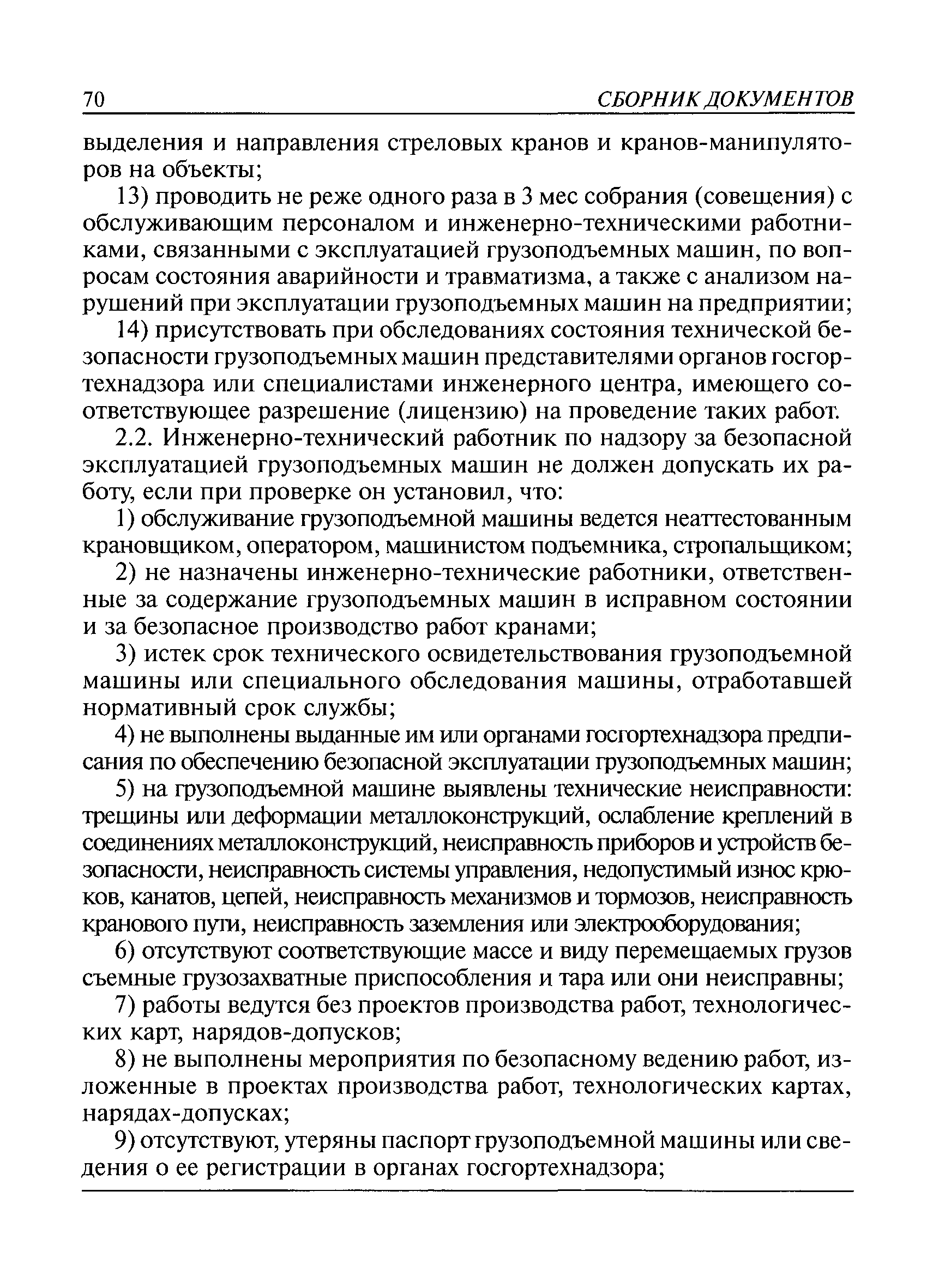 Скачать РД 10-40-93 Типовая инструкция для инженерно-технических работников  по надзору за безопасной эксплуатацией грузоподъемных машин