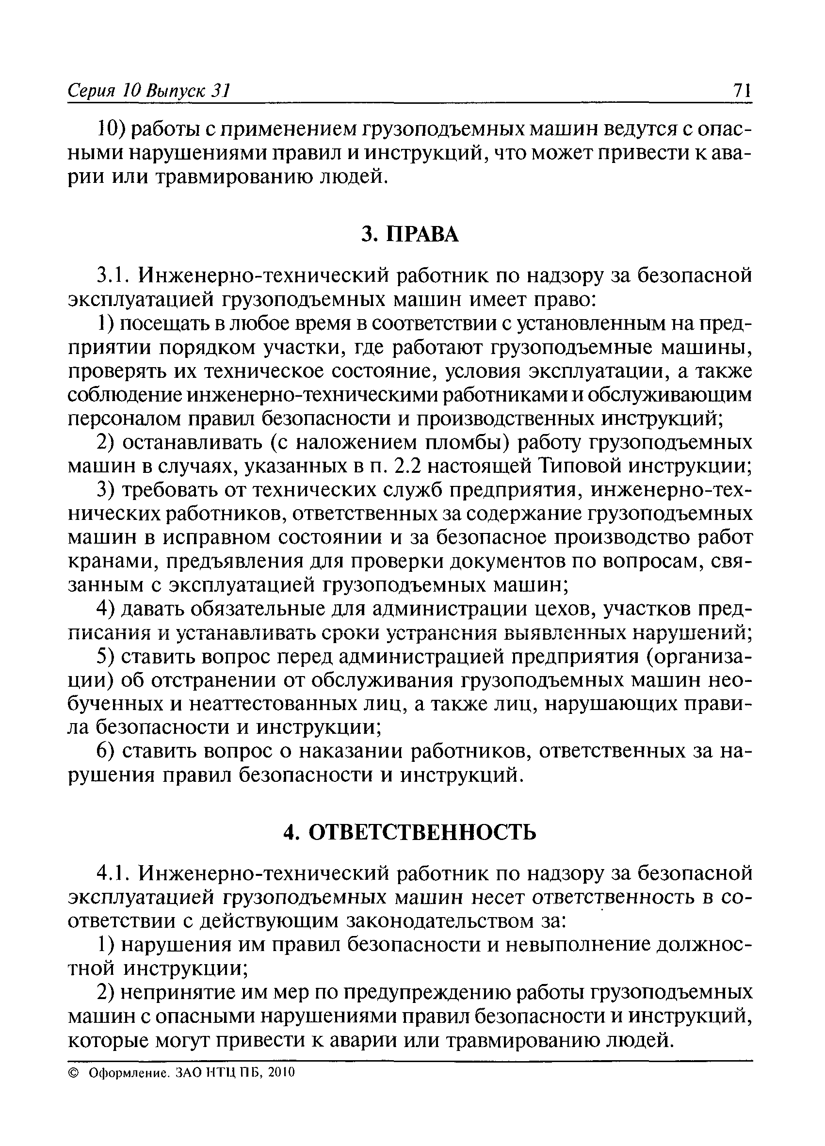 Скачать РД 10-40-93 Типовая инструкция для инженерно-технических работников по  надзору за безопасной эксплуатацией грузоподъемных машин