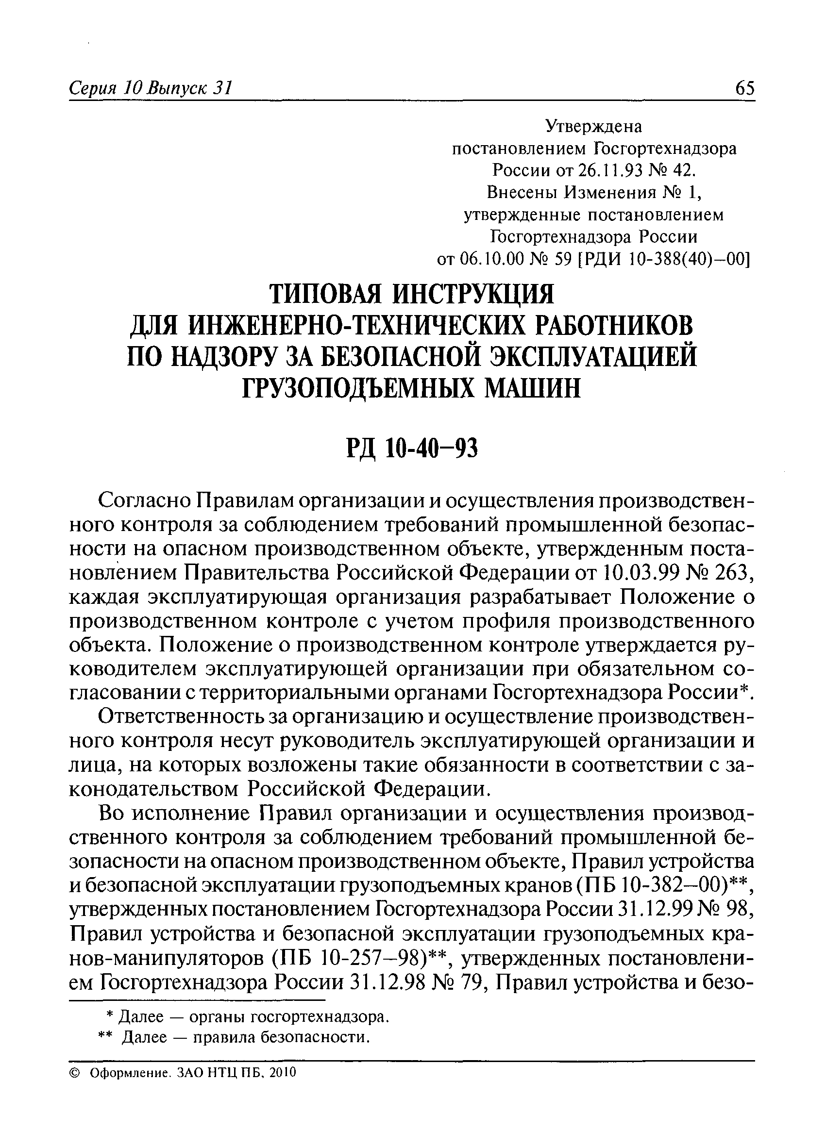 надзор за безопасной эксплуатацией грузоподъемных машин (100) фото