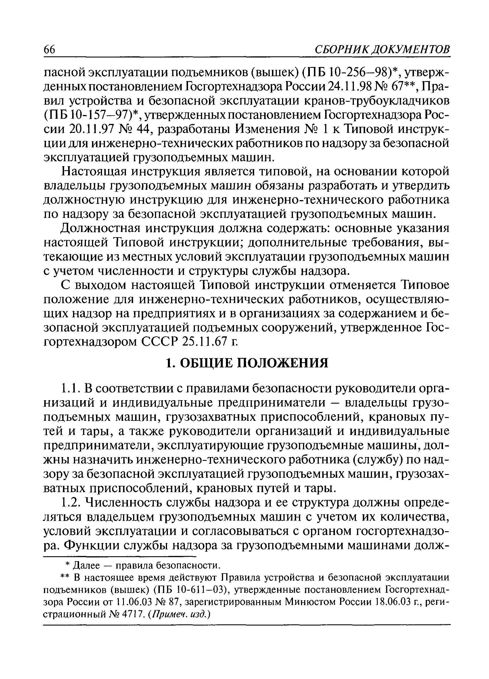 Скачать РД 10-40-93 Типовая инструкция для инженерно-технических работников по  надзору за безопасной эксплуатацией грузоподъемных машин