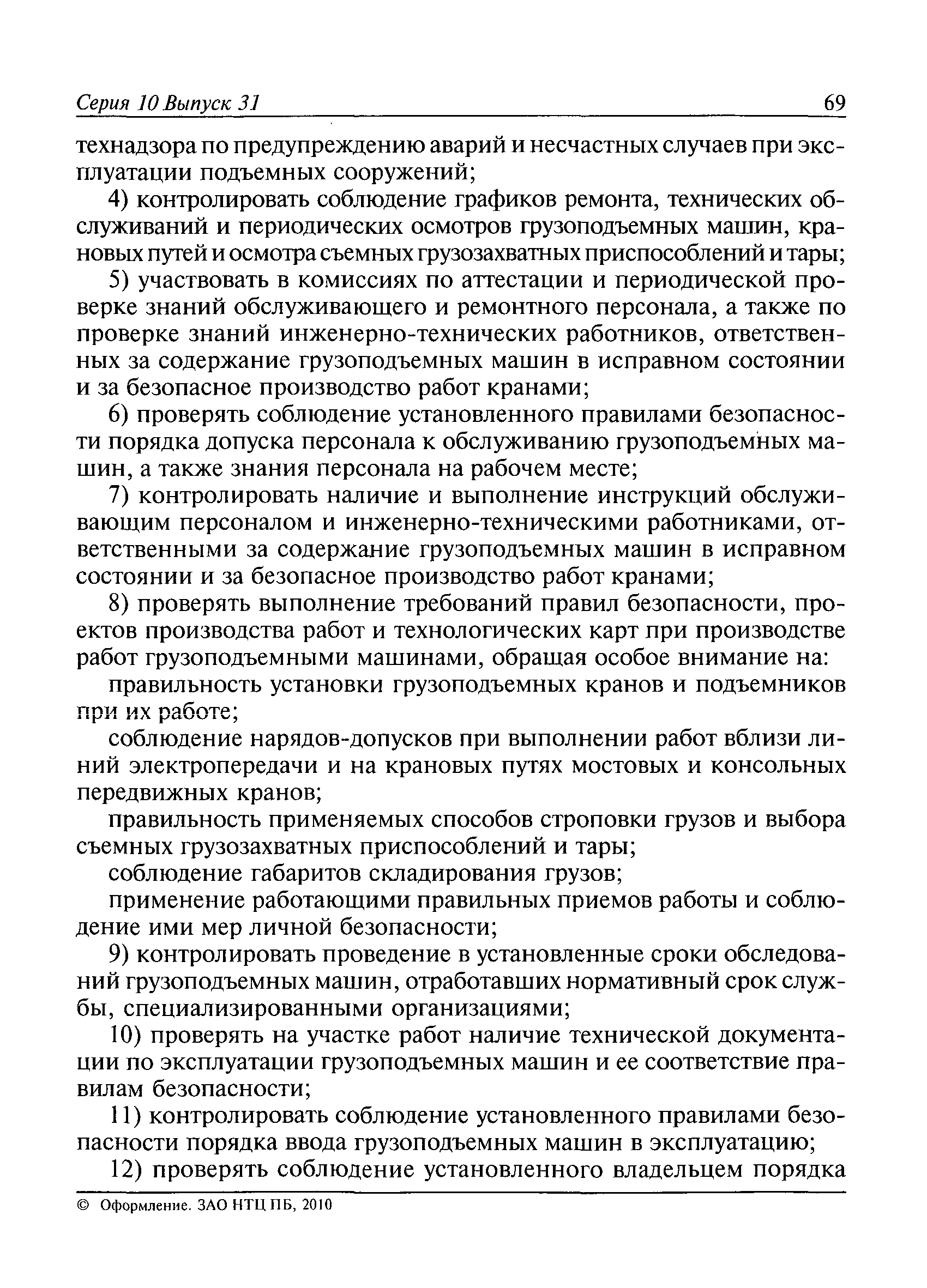 Скачать РД 10-40-93 Типовая инструкция для инженерно-технических работников  по надзору за безопасной эксплуатацией грузоподъемных машин