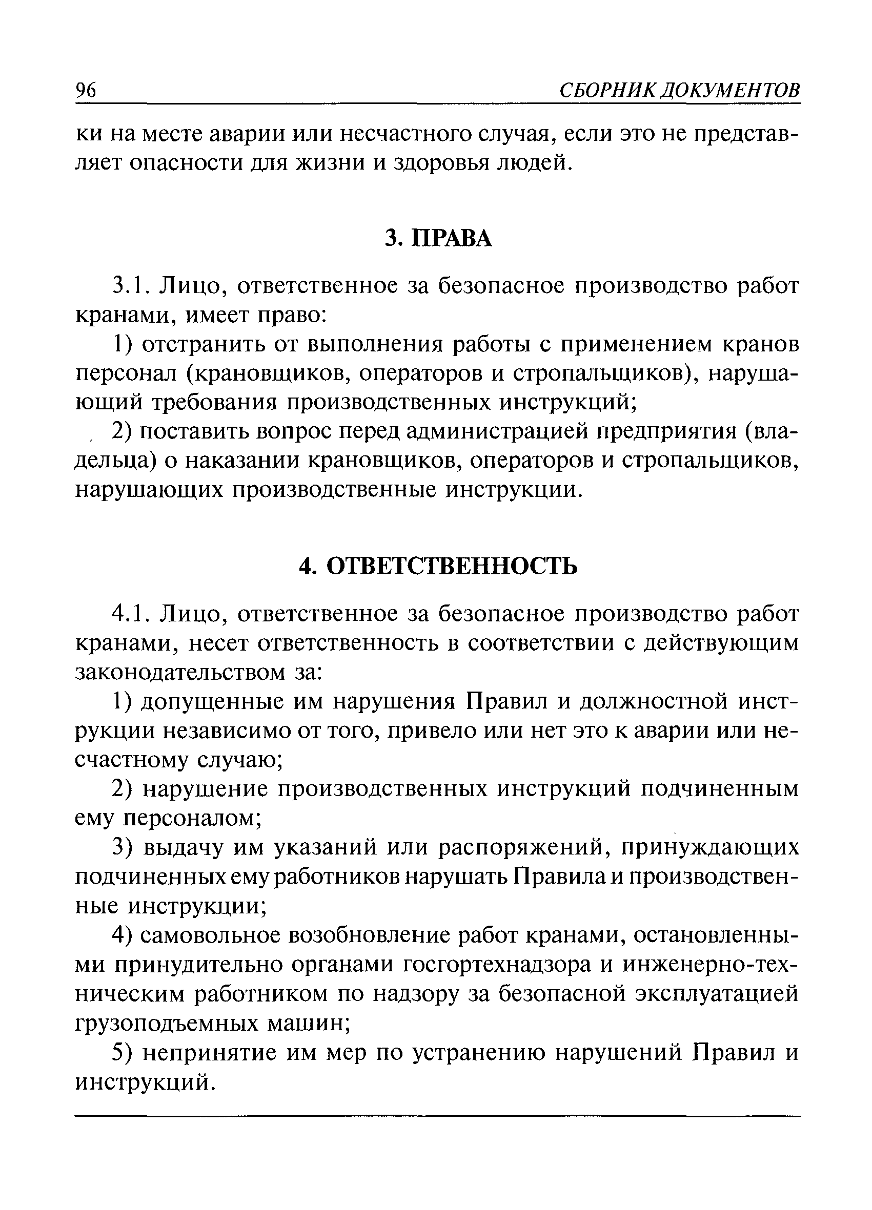 Ответственный по кранам. Ответственный за безопасное производство работ. Лицо ответственное за безопасное производство работ кранами. Типовые производственные инструкции. Ответственный за безопасное производство работ кранами.