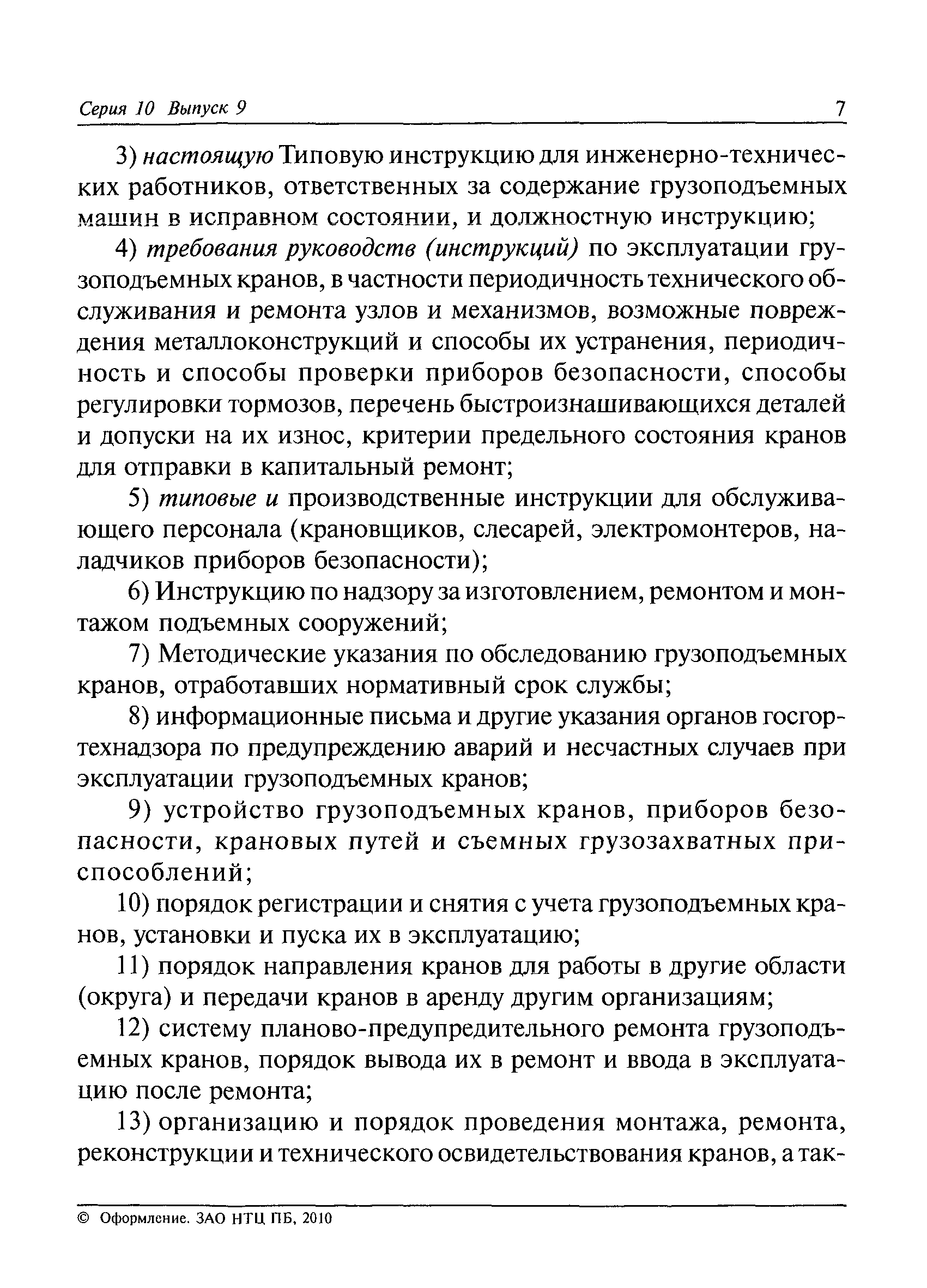 Скачать РД 10-30-93 Типовая инструкция для инженерно-технических  работников, ответственных за содержание грузоподъемных машин в исправном  состоянии