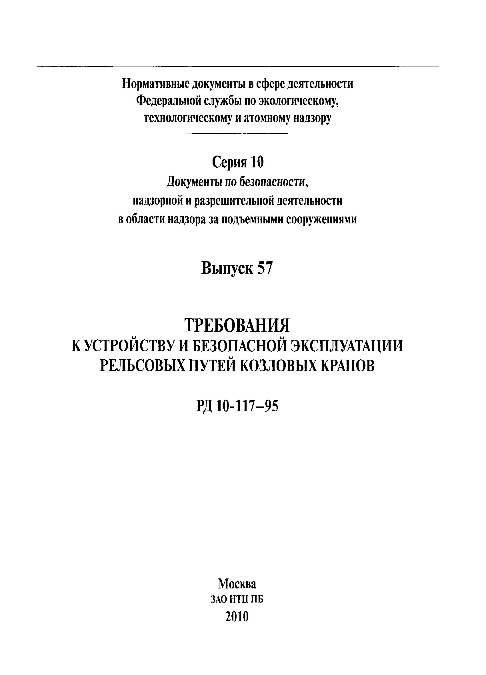 РД 10-117-95