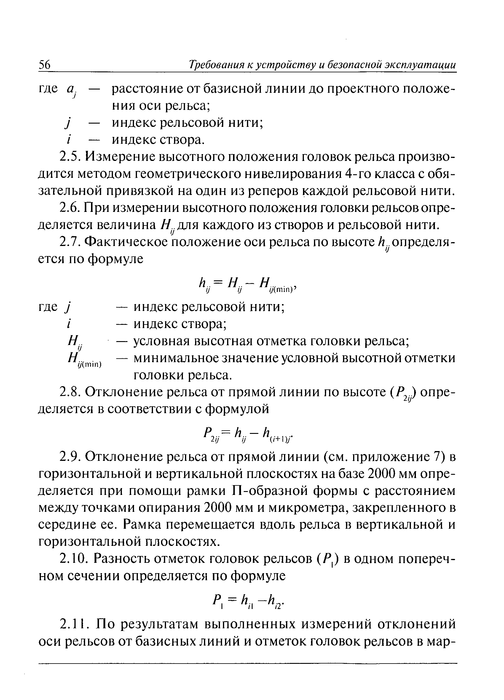 Скачать РД 10-117-95 Требования к устройству и безопасной эксплуатации  рельсовых путей козловых кранов