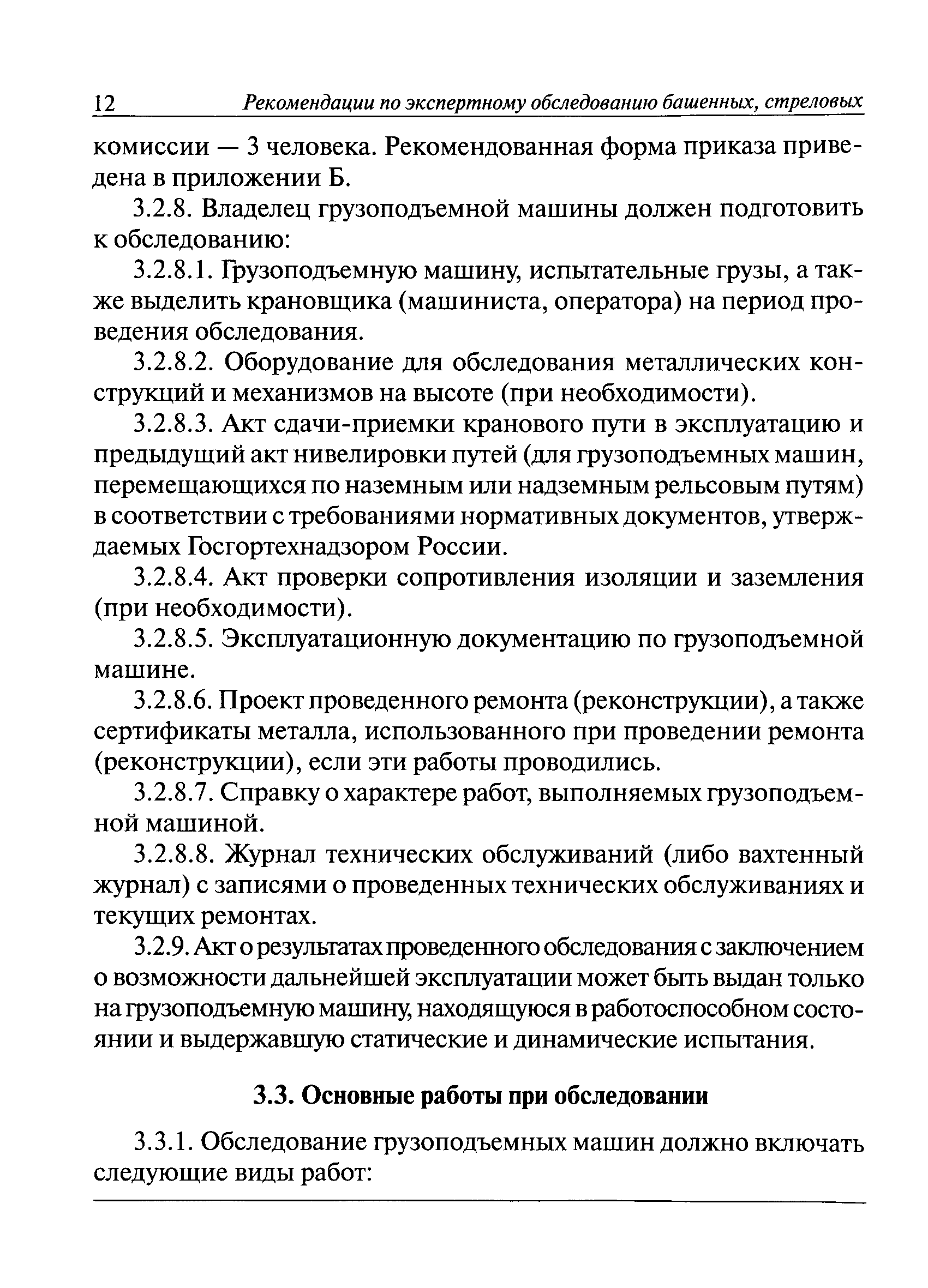 Скачать РД 10-112-96 Методические указания по обследованию грузоподъемных  машин с истекшим сроком службы. Часть 1. Общие положения