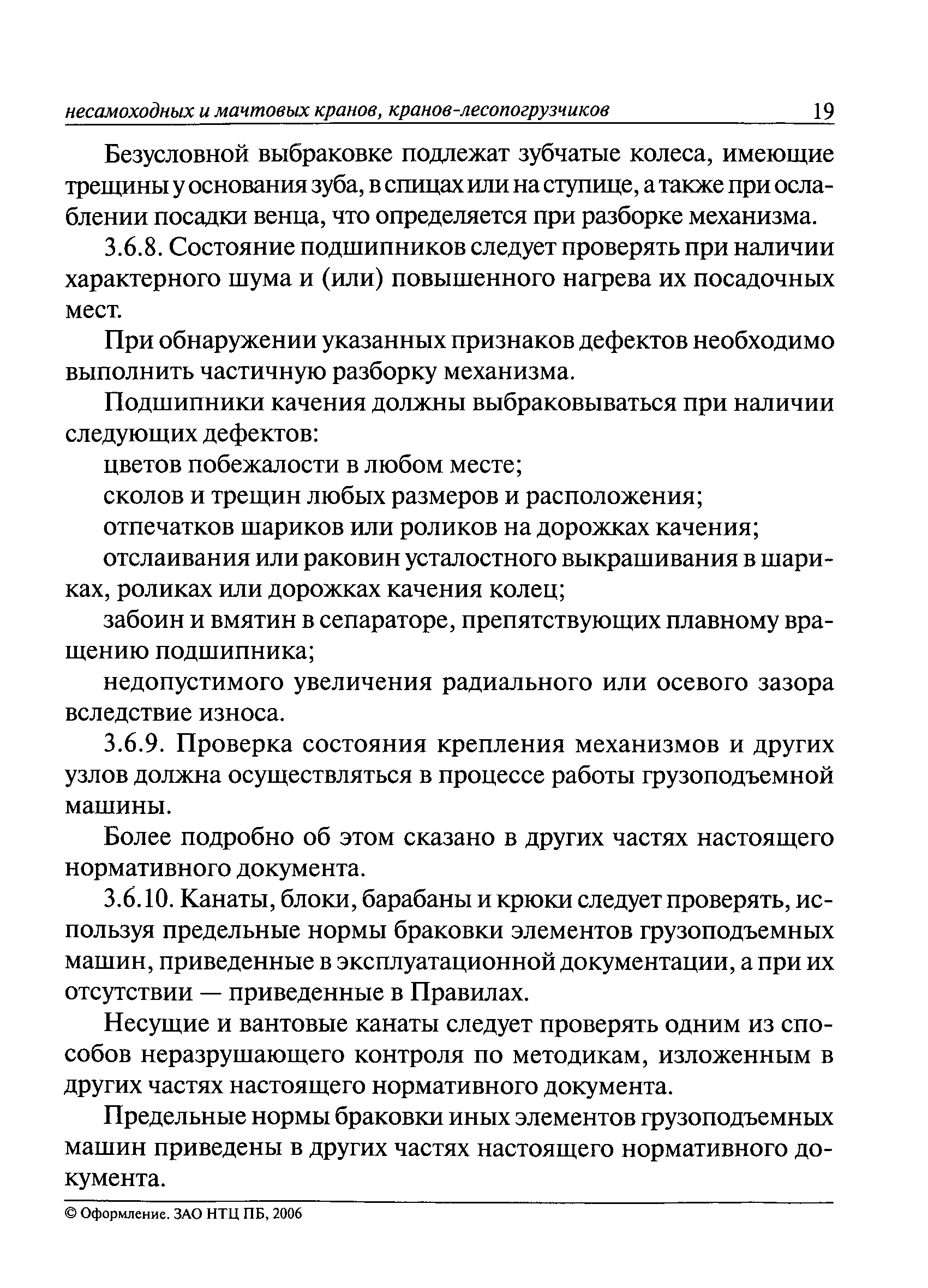 Скачать РД 10-112-96 Методические указания по обследованию грузоподъемных  машин с истекшим сроком службы. Часть 1. Общие положения