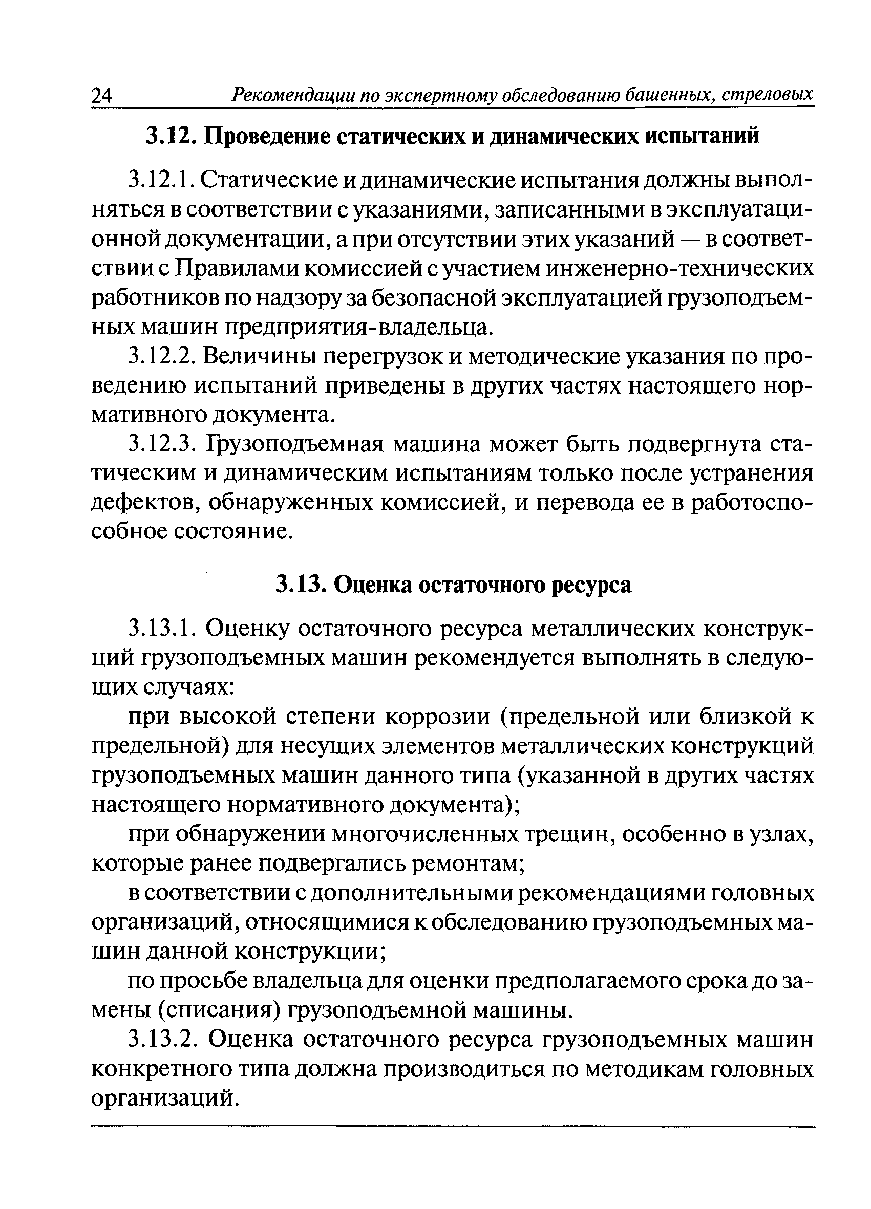 Скачать РД 10-112-96 Методические указания по обследованию грузоподъемных  машин с истекшим сроком службы. Часть 1. Общие положения