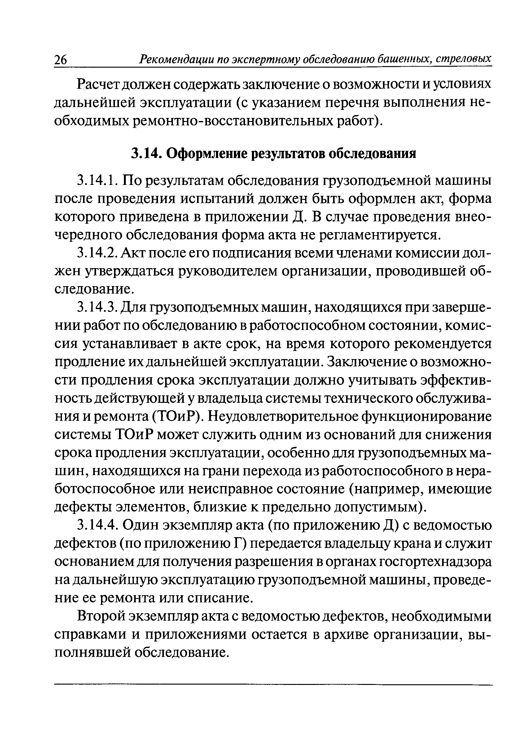 Скачать РД 10-112-96 Методические указания по обследованию грузоподъемных  машин с истекшим сроком службы. Часть 1. Общие положения