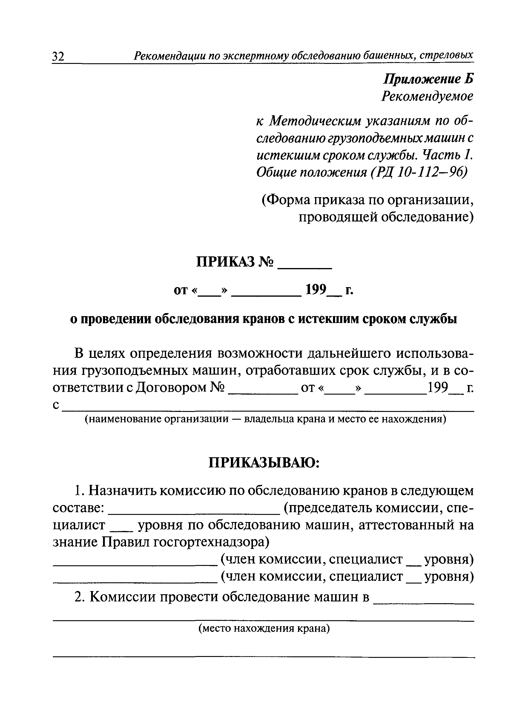 Скачать РД 10-112-96 Методические указания по обследованию грузоподъемных  машин с истекшим сроком службы. Часть 1. Общие положения