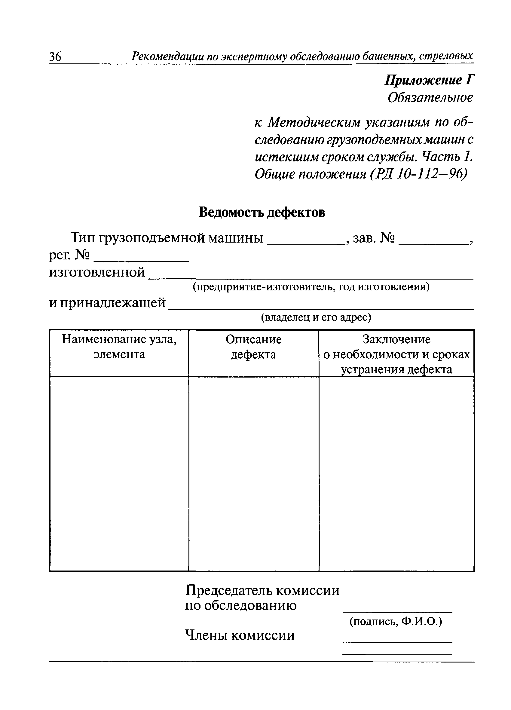 Скачать РД 10-112-96 Методические указания по обследованию грузоподъемных  машин с истекшим сроком службы. Часть 1. Общие положения