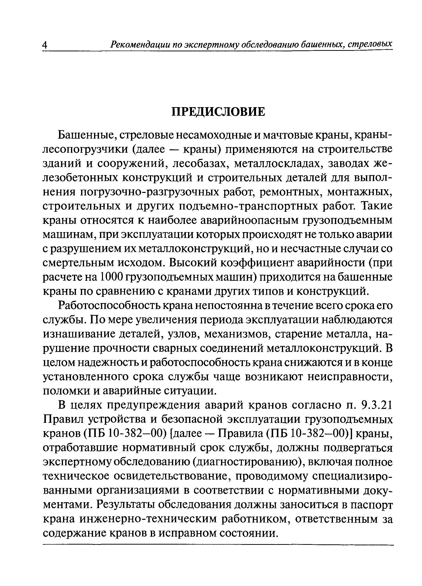 Скачать РД 10-112-96 Методические указания по обследованию грузоподъемных  машин с истекшим сроком службы. Часть 1. Общие положения