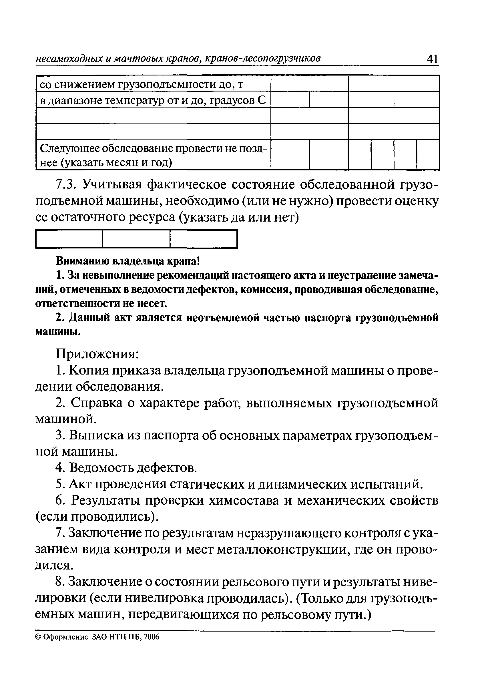 Скачать РД 10-112-96 Методические указания по обследованию грузоподъемных  машин с истекшим сроком службы. Часть 1. Общие положения